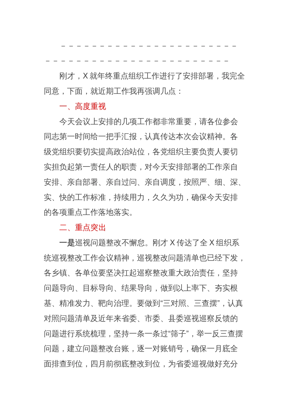 组织系统巡视巡查整改推进会主持词_第2页