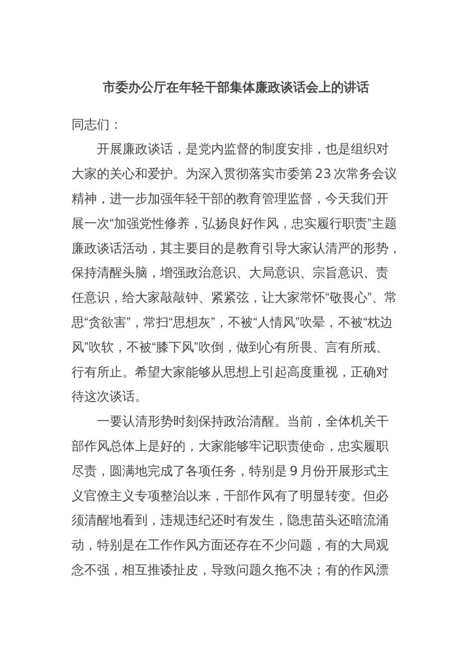 市委办公厅在年轻干部集体廉政谈话会上的讲话_第1页