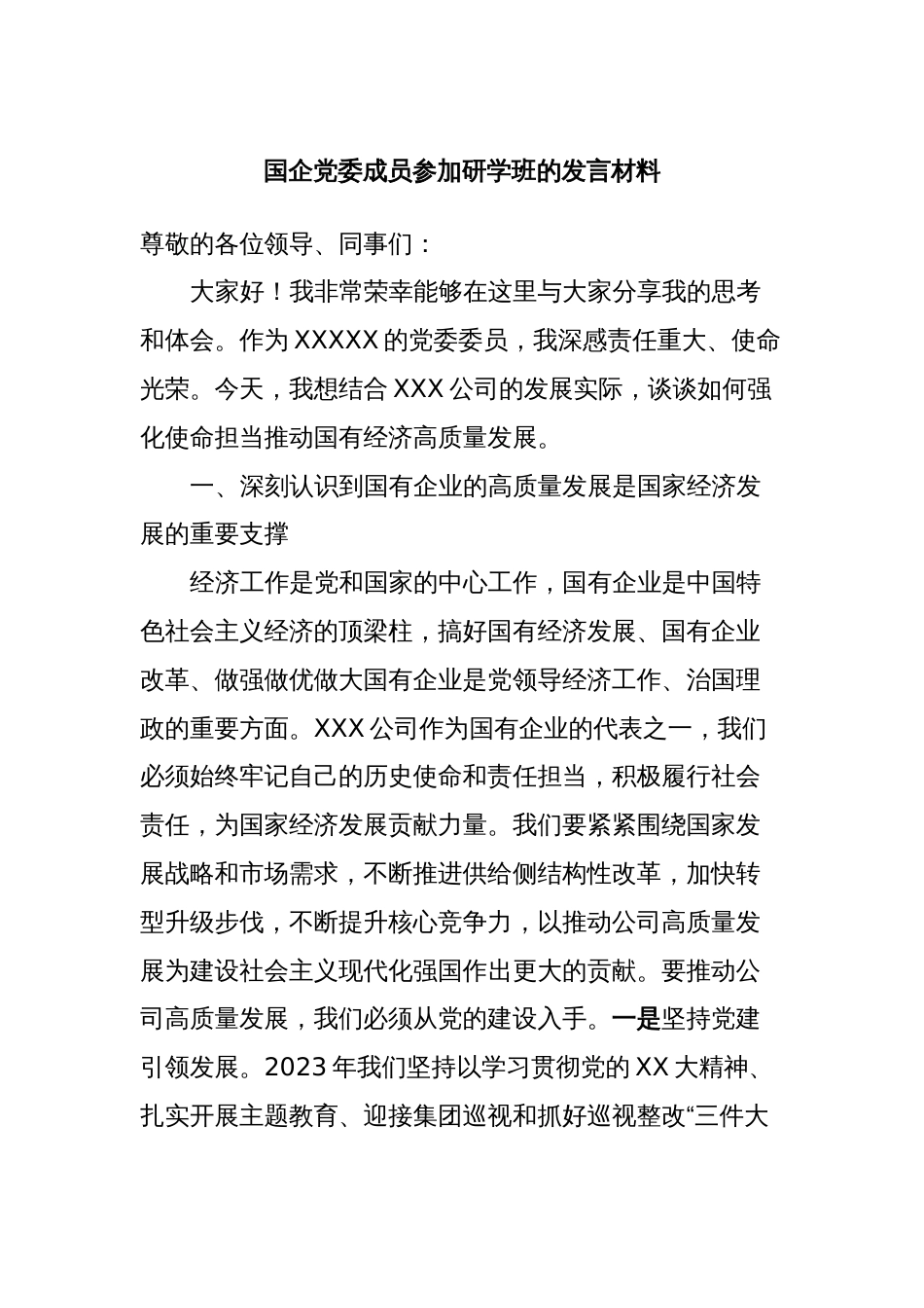 国企党委成员参加研学班的发言材料 (2)_第1页