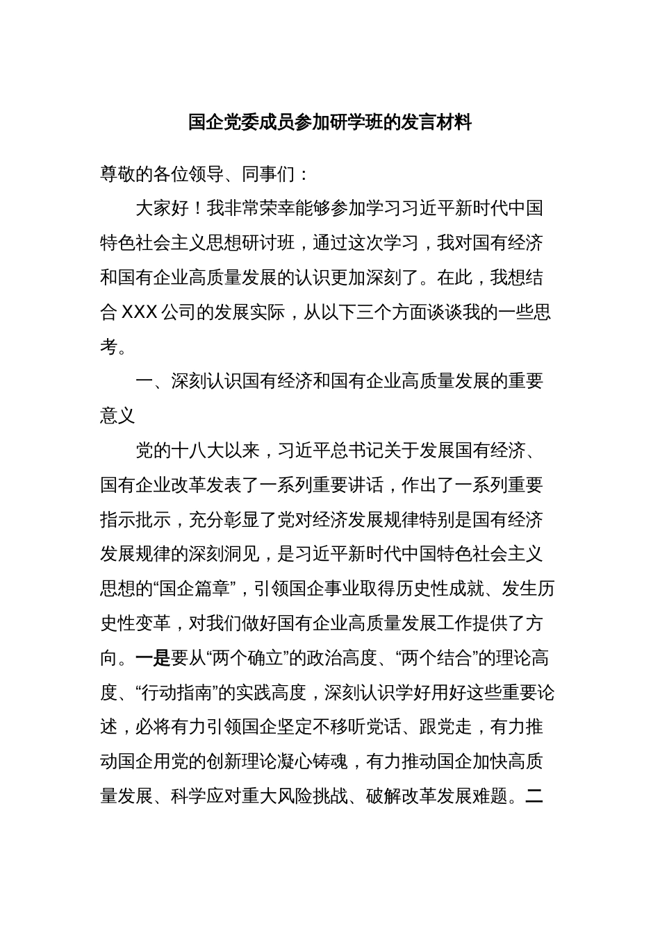 国企党委成员参加研学班的发言材料_第1页