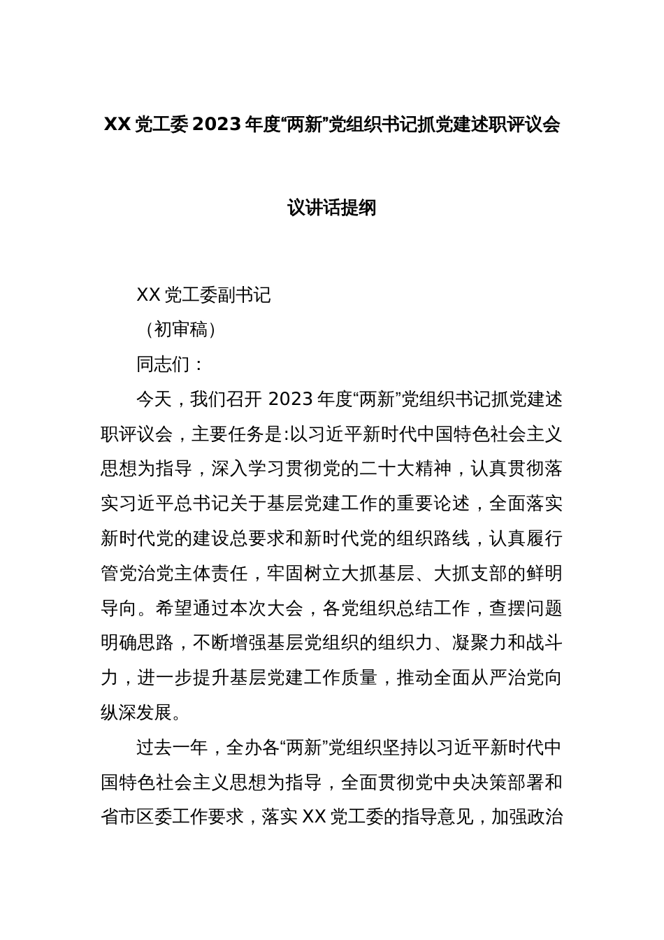 XX党工委2023年度“两新”党组织书记抓党建述职评议会议讲话提纲._第1页