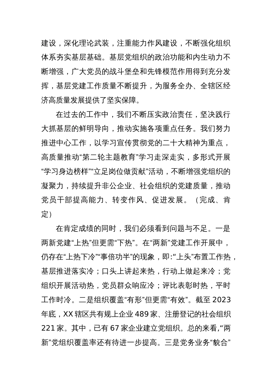 XX党工委2023年度“两新”党组织书记抓党建述职评议会议讲话提纲._第2页