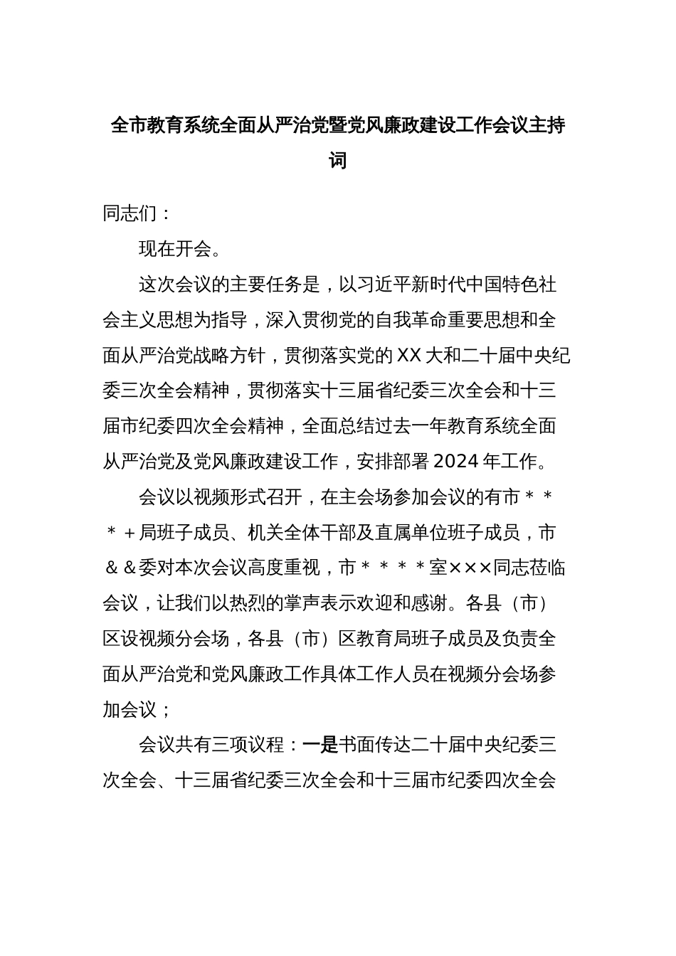 全市教育系统全面从严治党暨党风廉政建设工作会议主持词_第1页