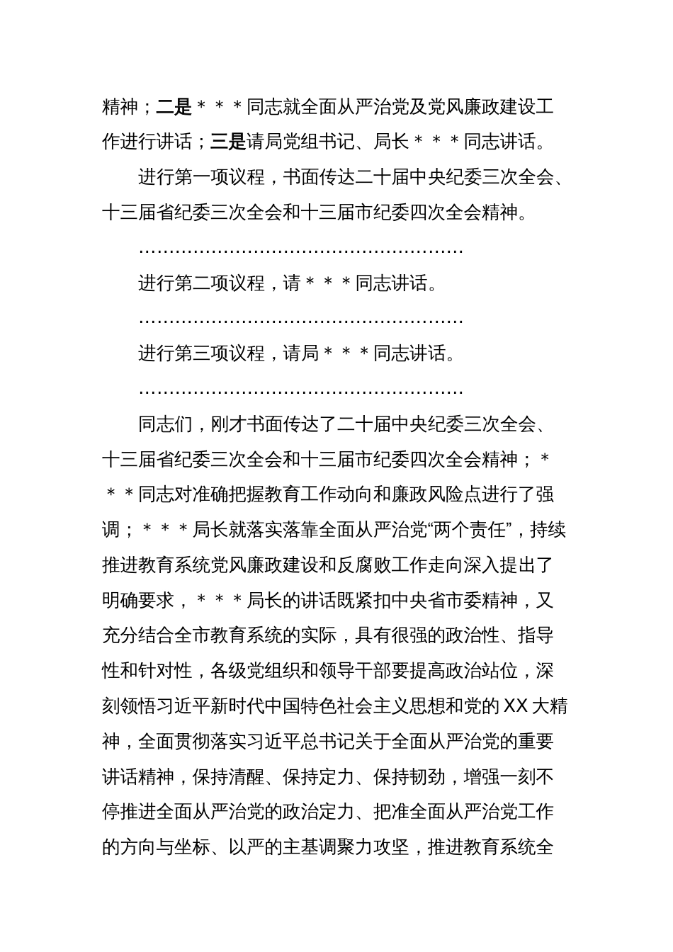 全市教育系统全面从严治党暨党风廉政建设工作会议主持词_第2页