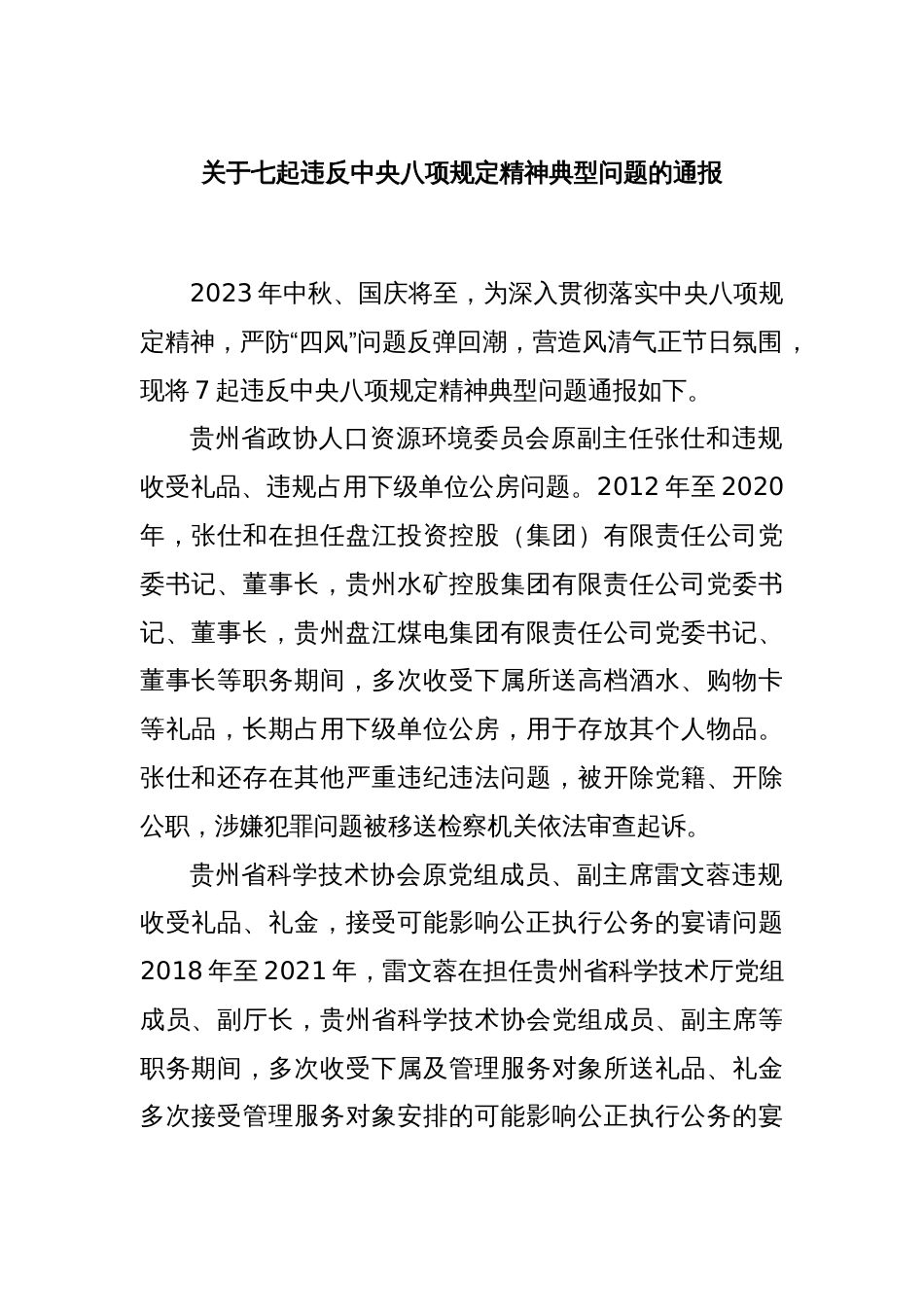 关于七起违反中央八项规定精神典型问题的通报_第1页