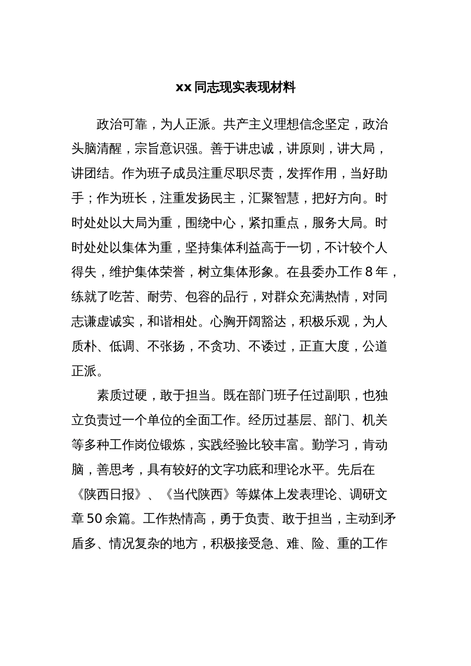 xx同志现实表现材料_第1页