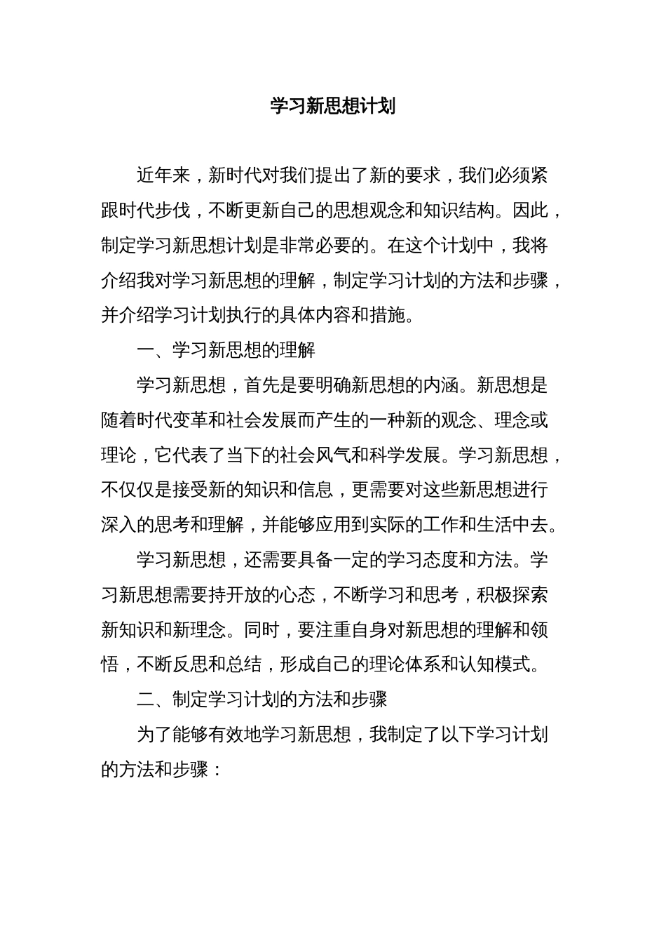 学习新思想计划_第1页