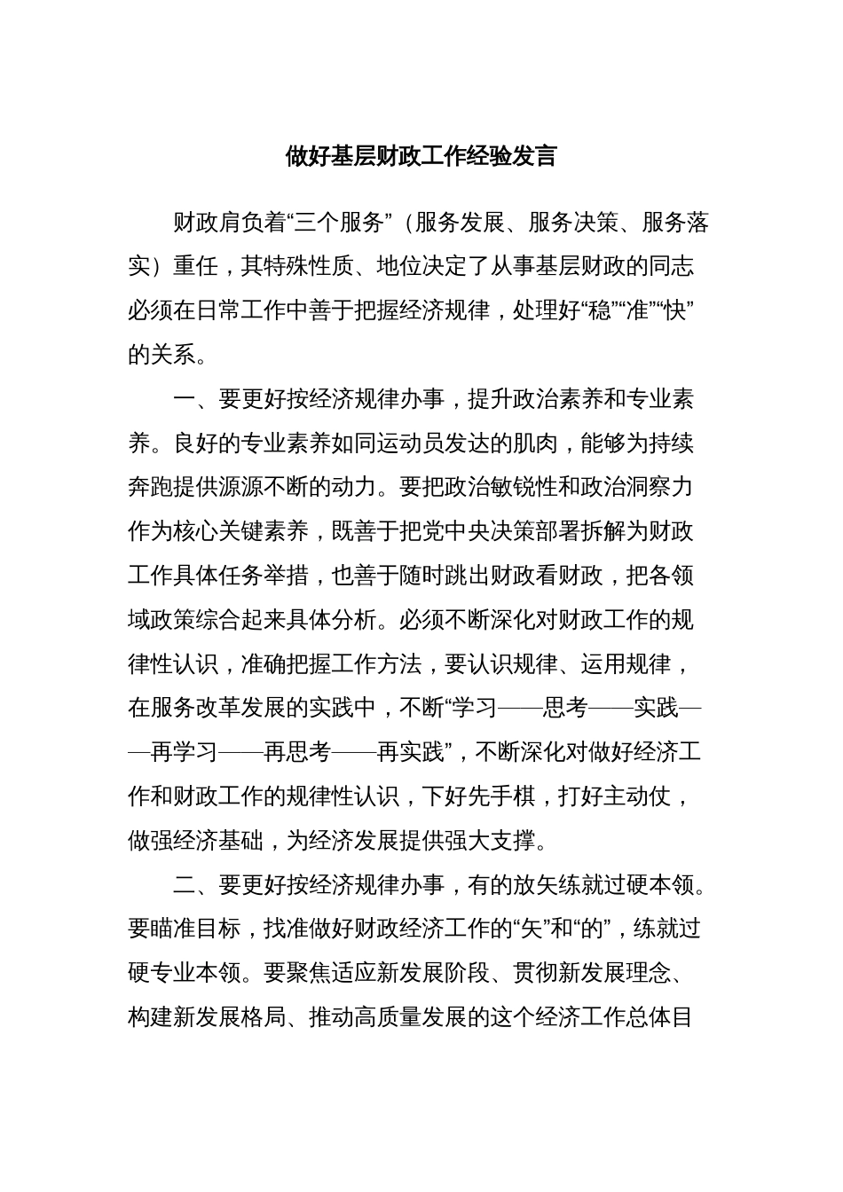 做好基层财政工作经验发言_第1页