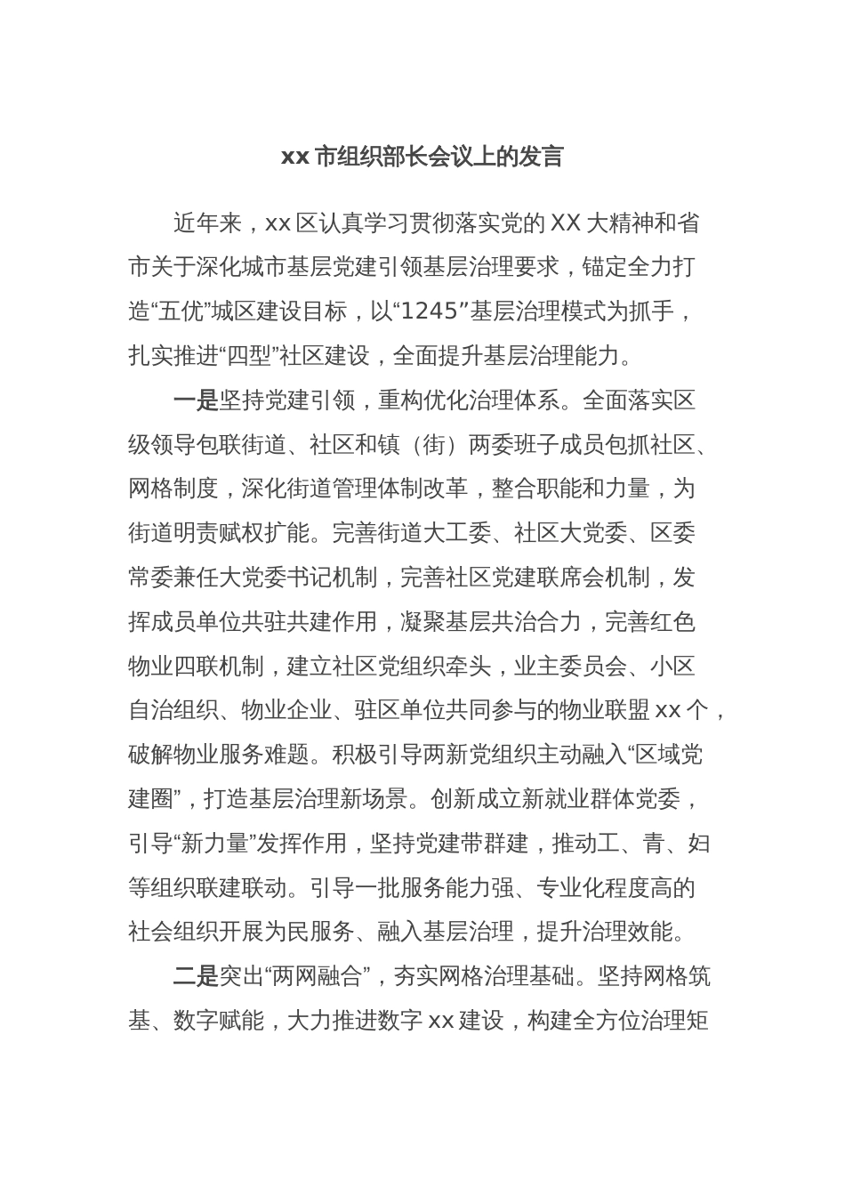 xx市组织部长会议上的发言 (2)_第1页