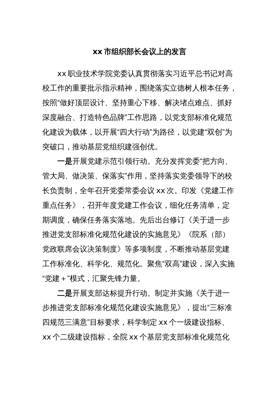 xx市组织部长会议上的发言_第1页