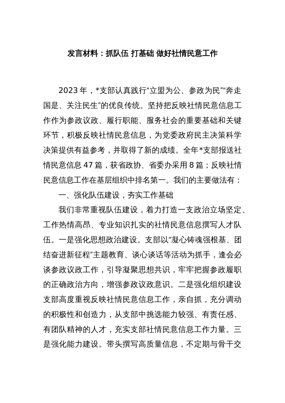 发言材料：抓队伍 打基础 做好社情民意工作_第1页
