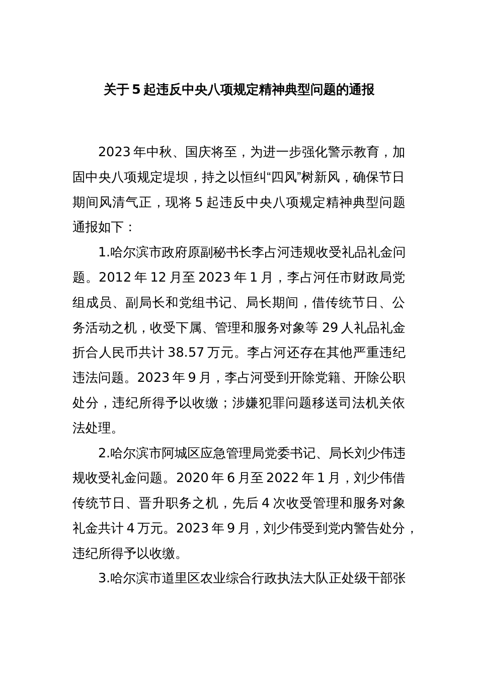 关于5起违反中央八项规定精神典型问题的通报_第1页