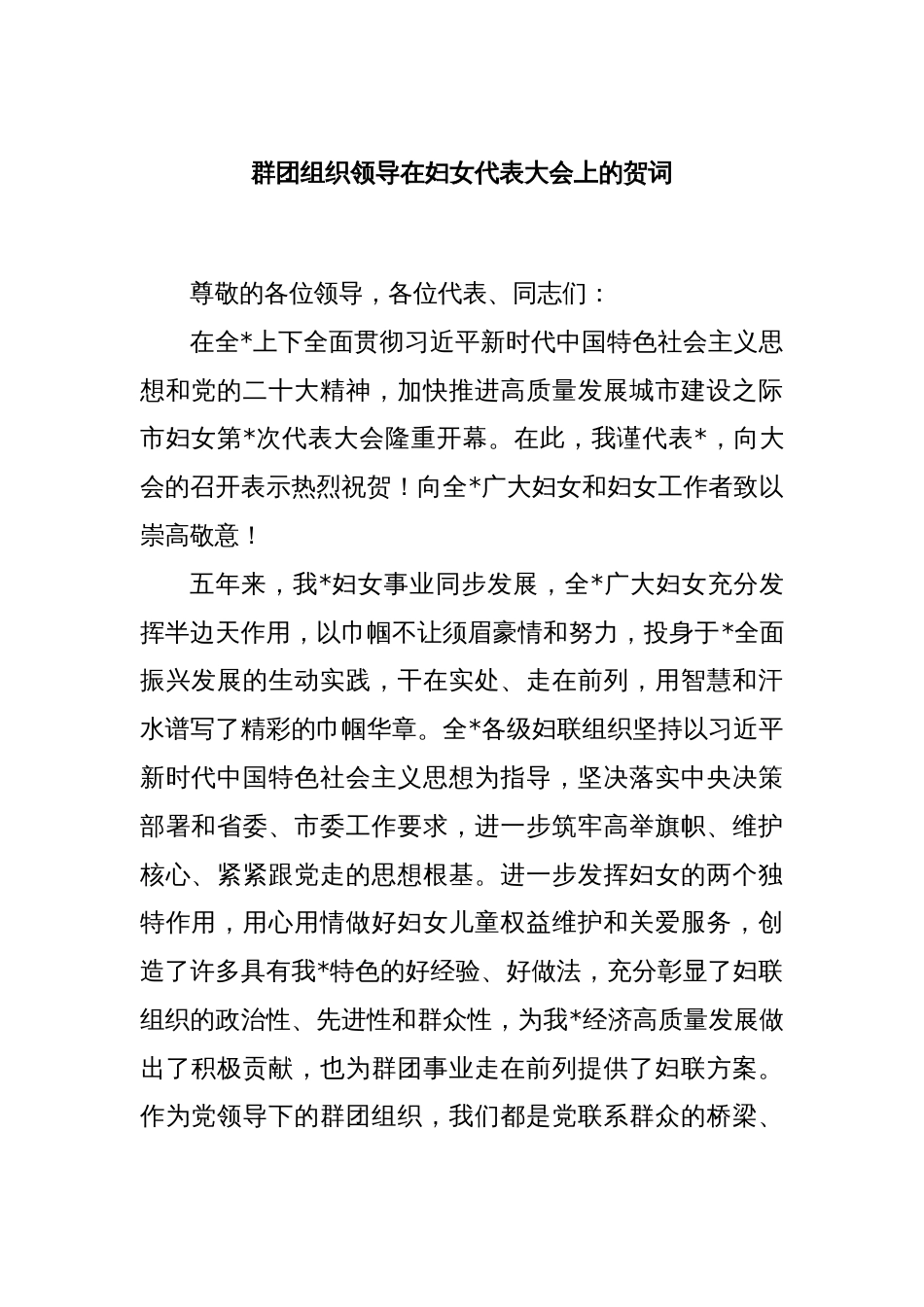 群团组织领导在妇女代表大会上的贺词_第1页