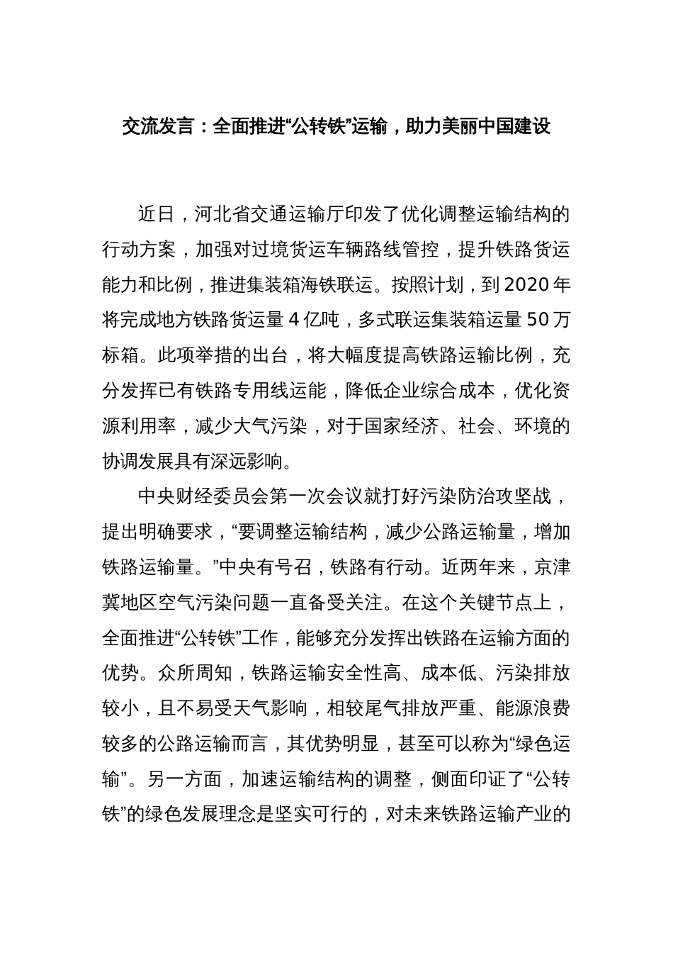 交流发言：全面推进“公转铁”运输，助力美丽中国建设_第1页