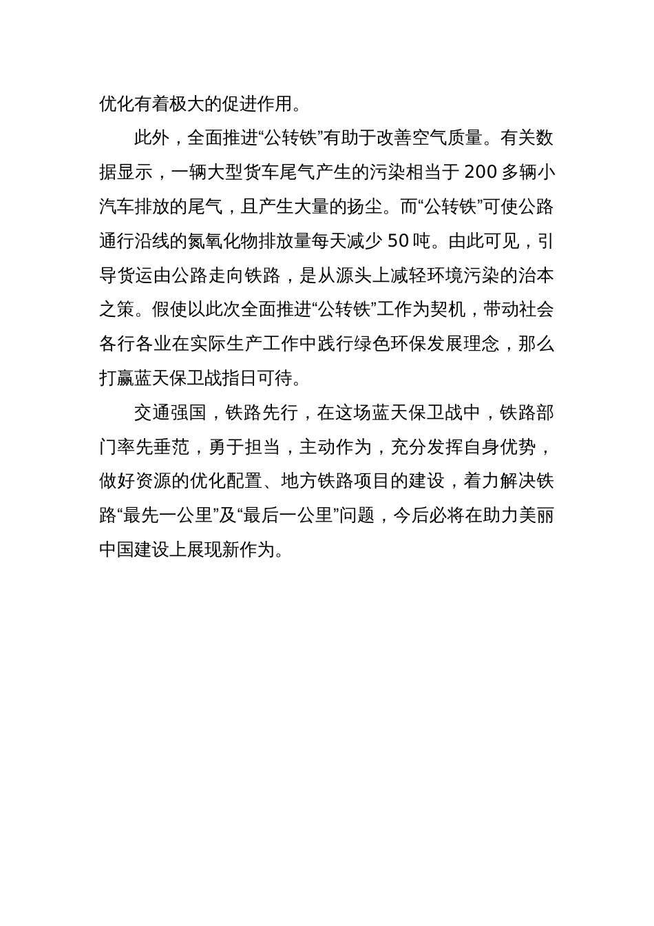 交流发言：全面推进“公转铁”运输，助力美丽中国建设_第2页