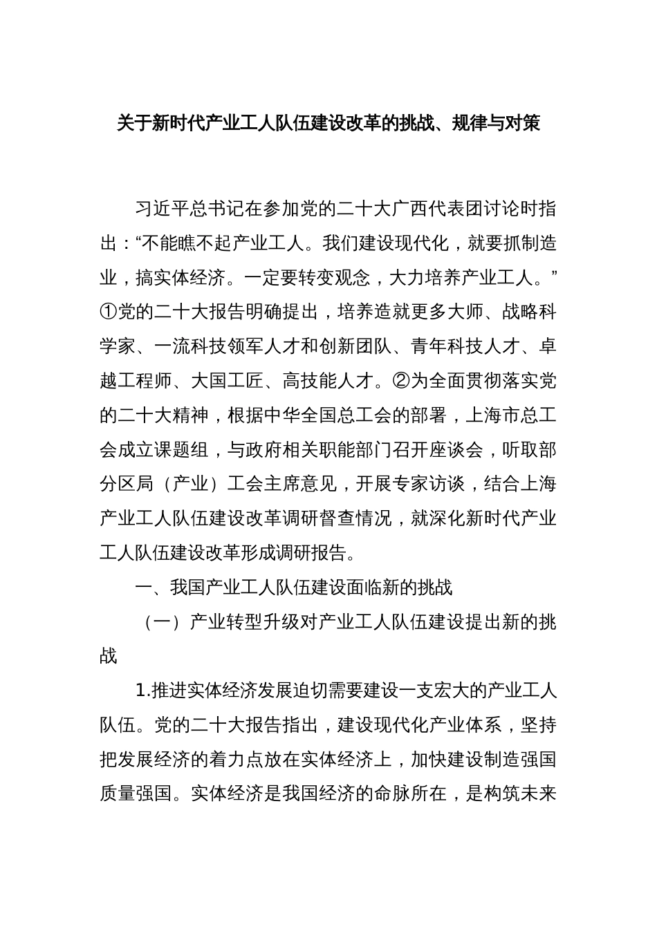 关于新时代产业工人队伍建设改革的挑战、规律与对策_第1页