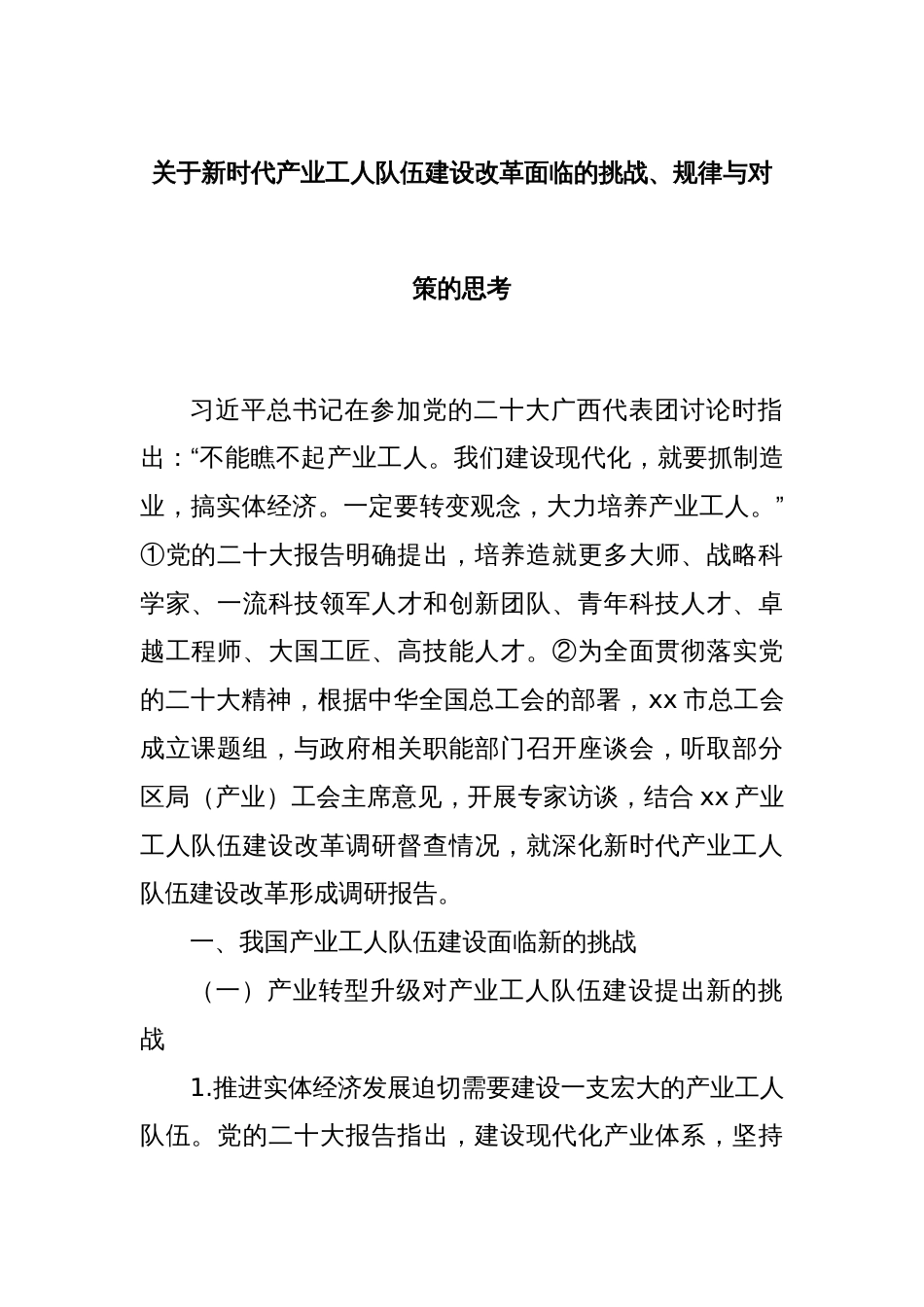 关于新时代产业工人队伍建设改革面临的挑战、规律与对策的思考_第1页