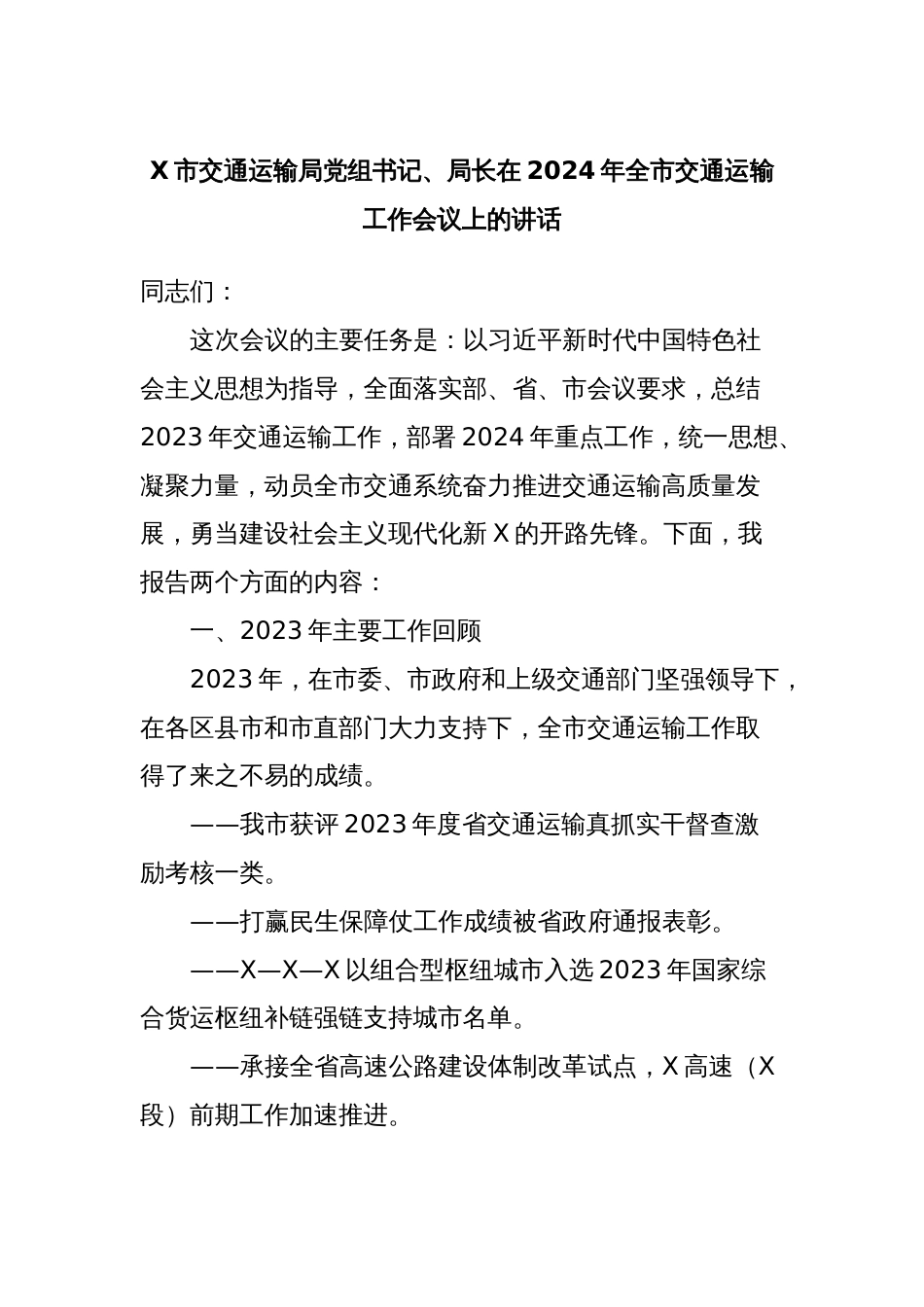 X市交通运输局党组书记、局长在2024年全市交通运输工作会议上的讲话_第1页