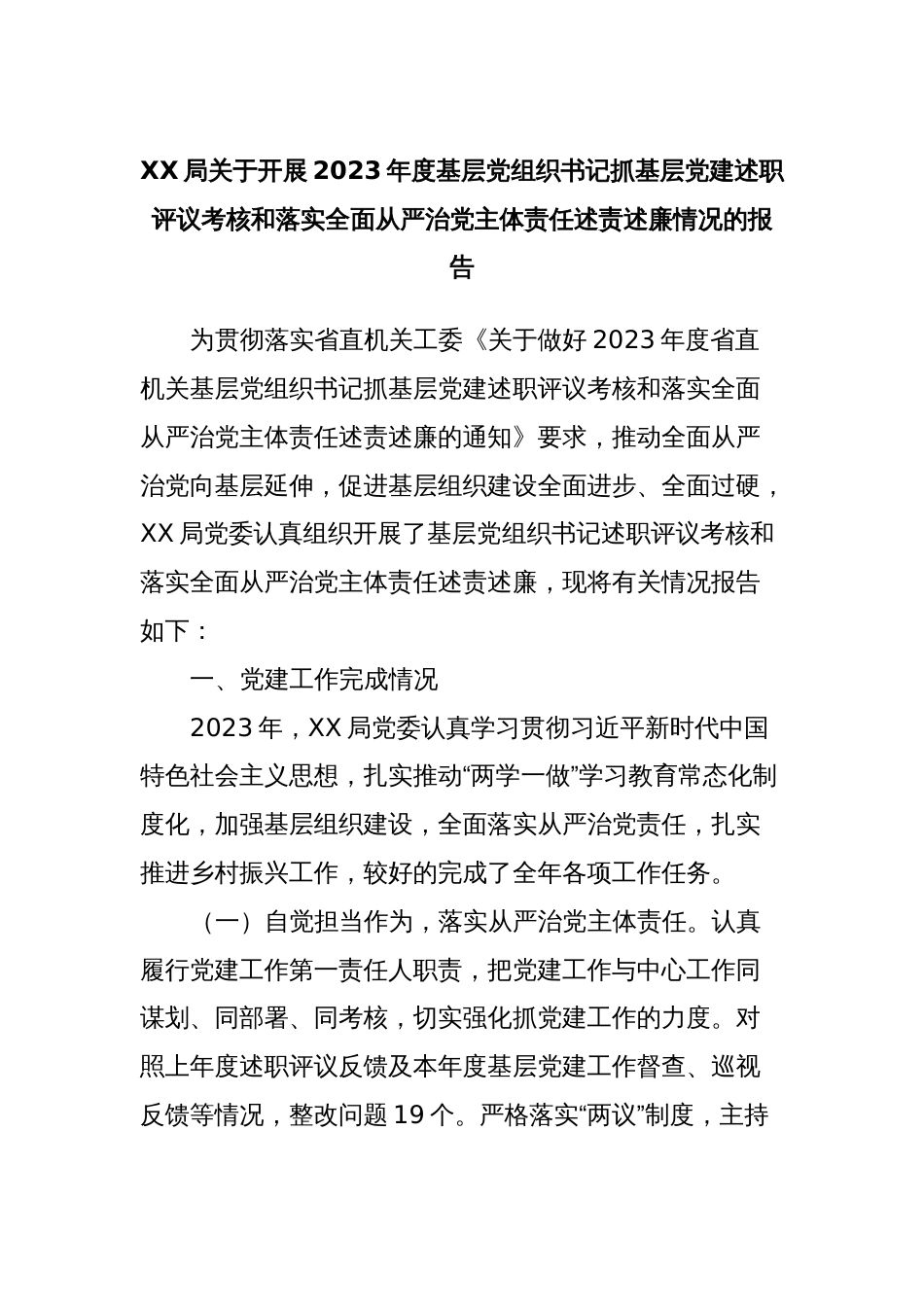XX局关于开展2023年度基层党组织书记抓基层党建述职评议考核和落实全面从严治党主体责任述责述廉情况的报告_第1页