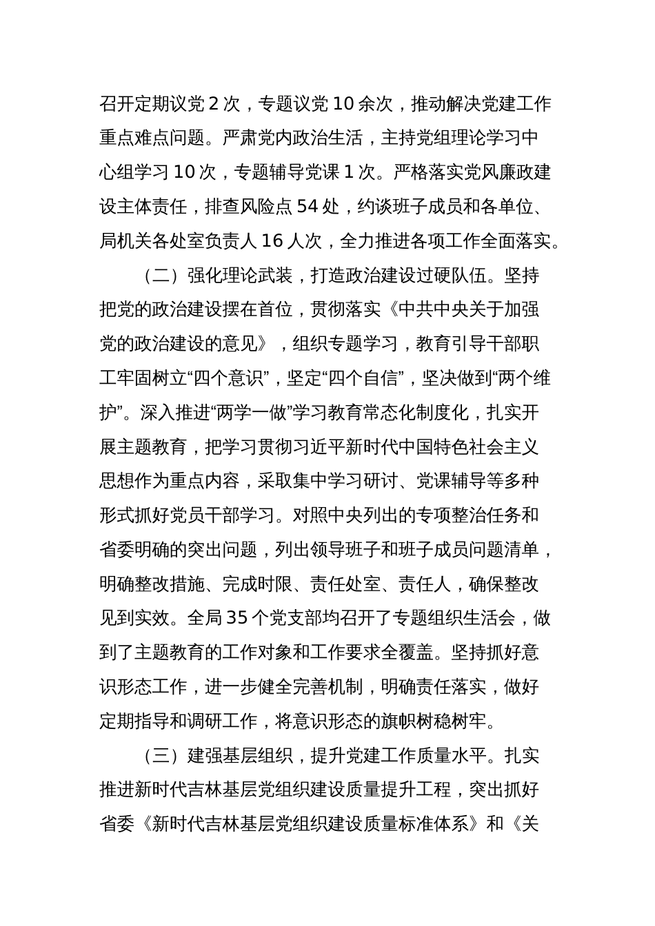 XX局关于开展2023年度基层党组织书记抓基层党建述职评议考核和落实全面从严治党主体责任述责述廉情况的报告_第2页