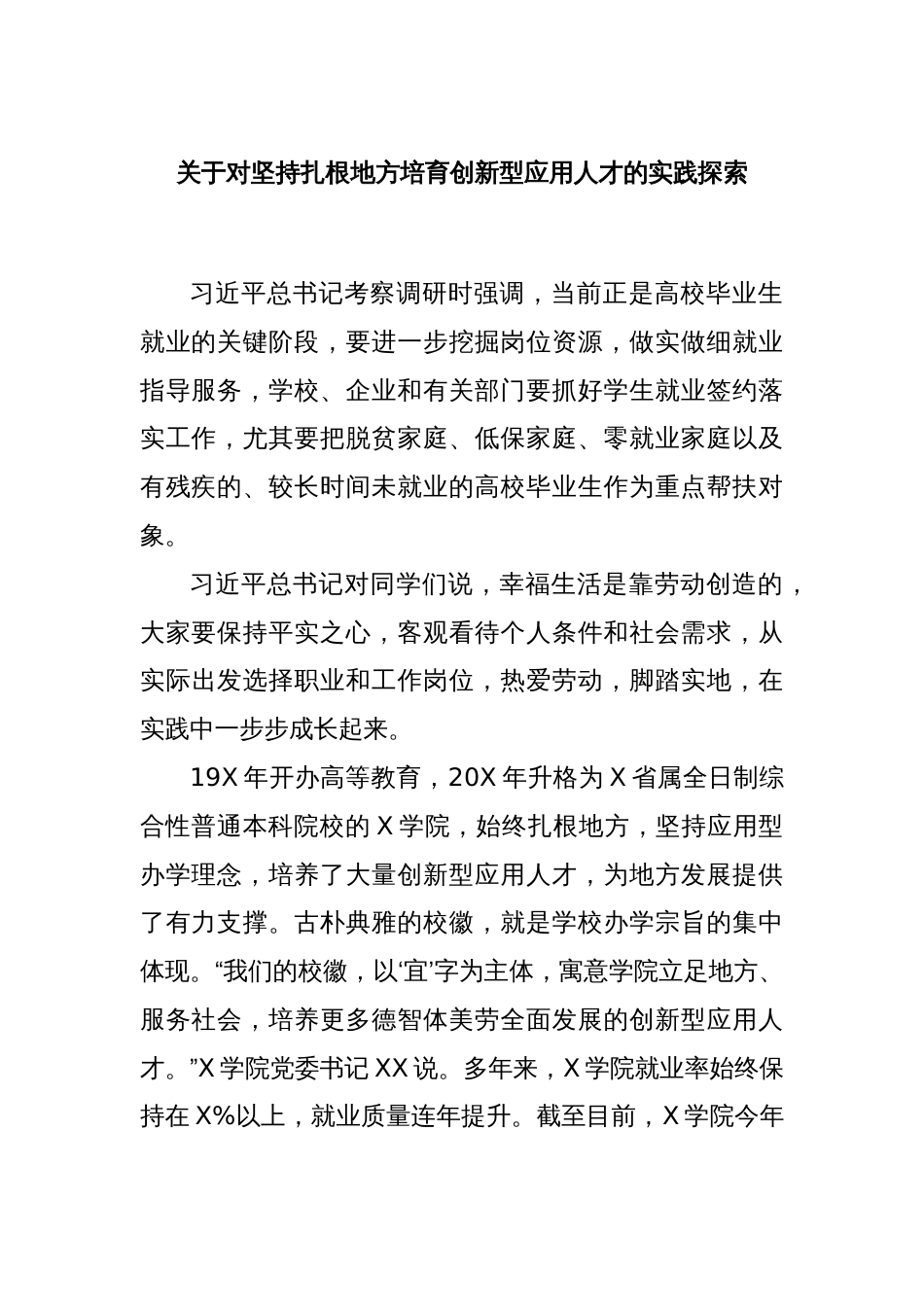 关于对坚持扎根地方培育创新型应用人才的实践探索_第1页