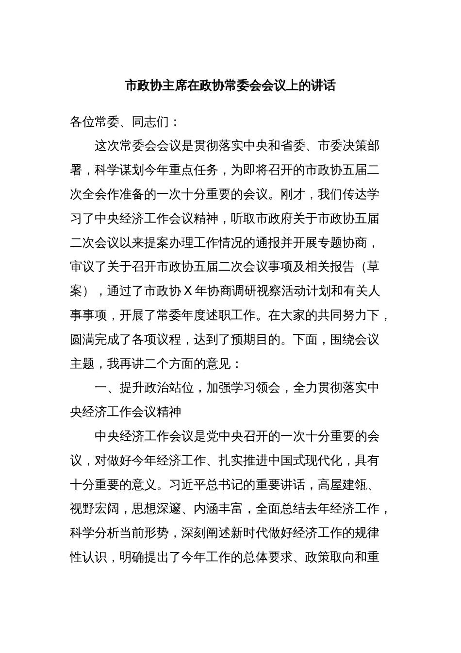 市政协主席在政协常委会会议上的讲话_第1页