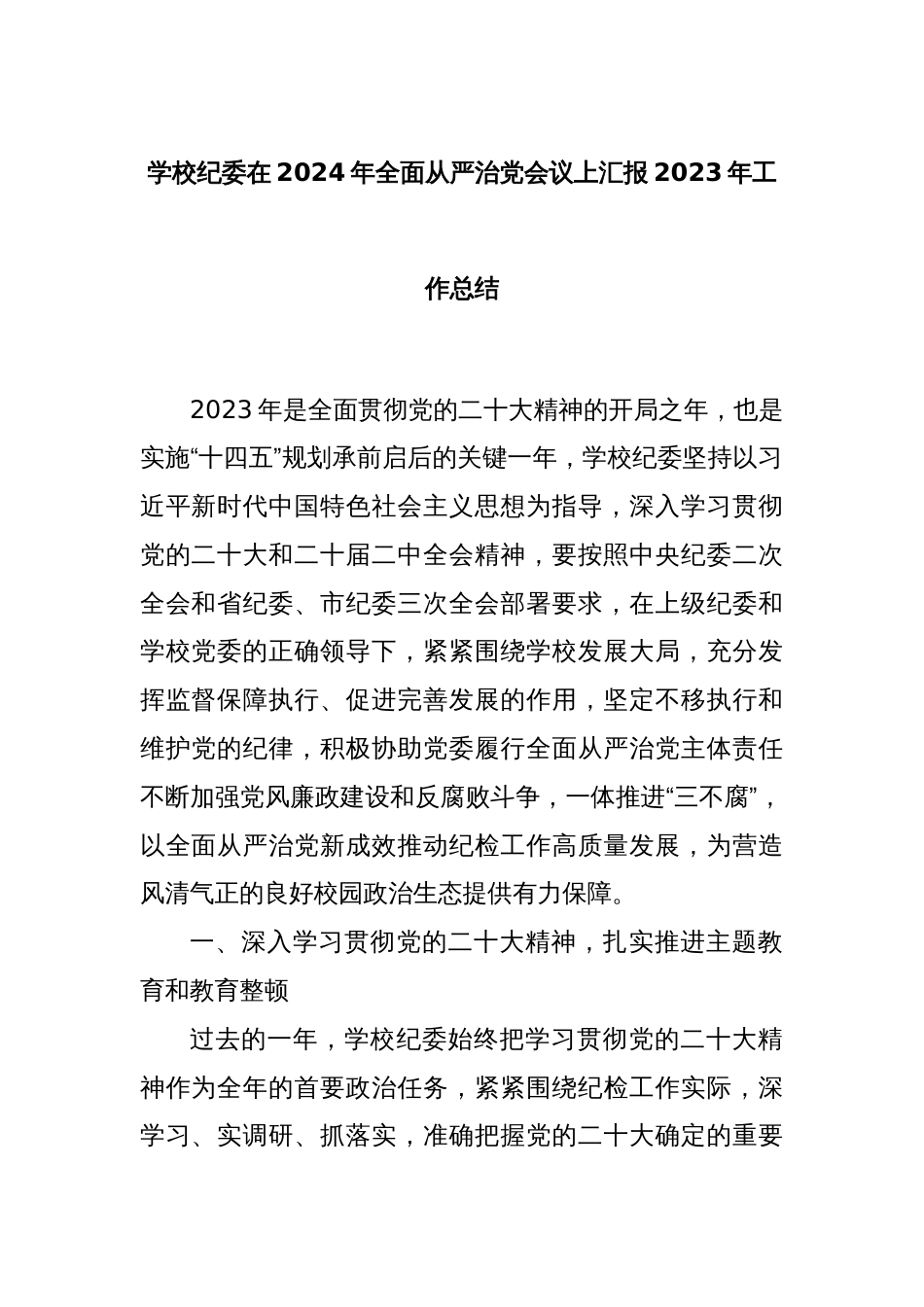 学校纪委在2024年全面从严治党会议上汇报2023年工作总结_第1页