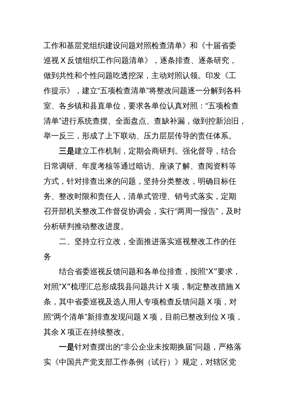 组织系统巡视巡察整改工作情况汇报_第2页