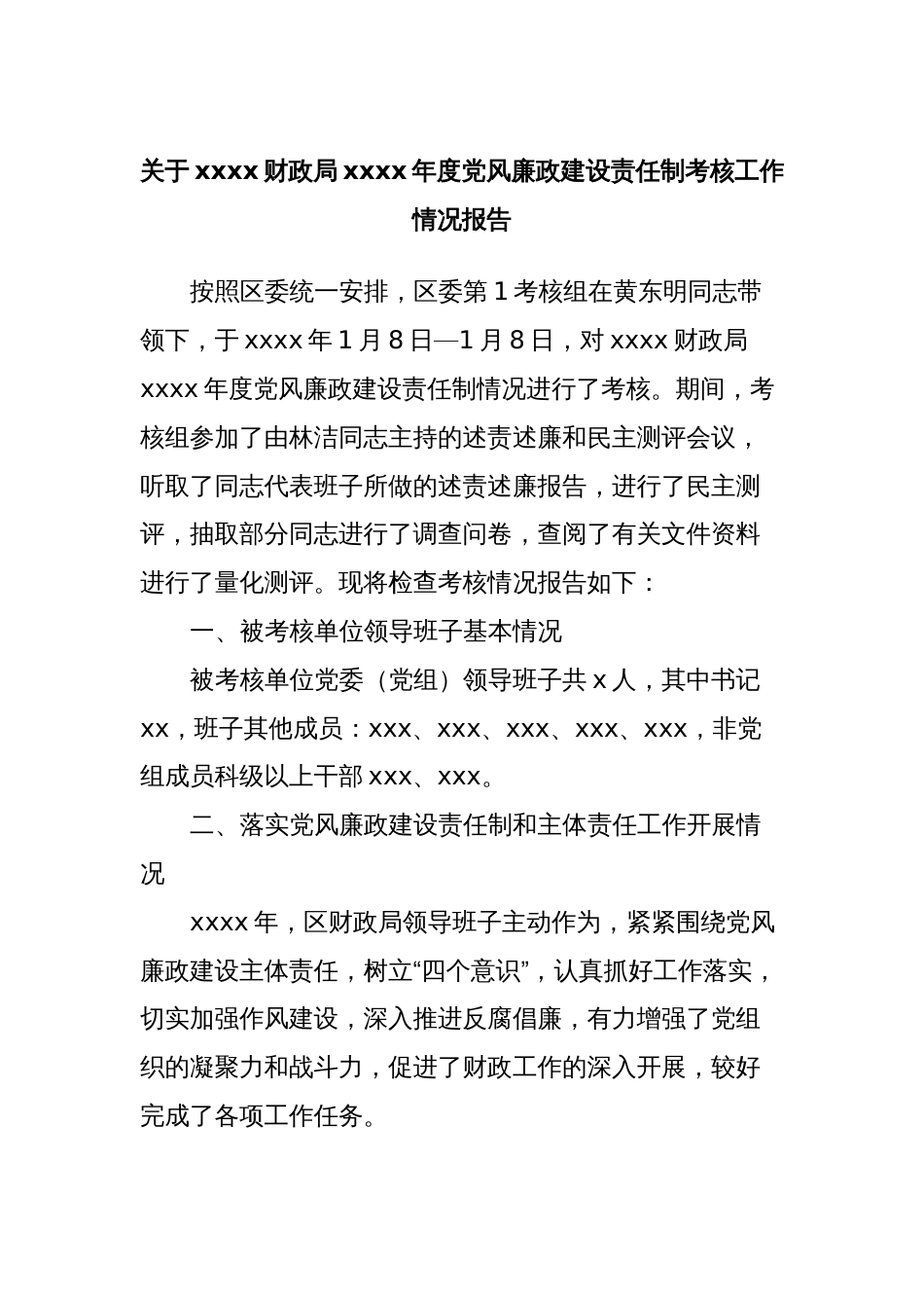 关于xxxx财政局xxxx年度党风廉政建设责任制考核工作情况报告_第1页