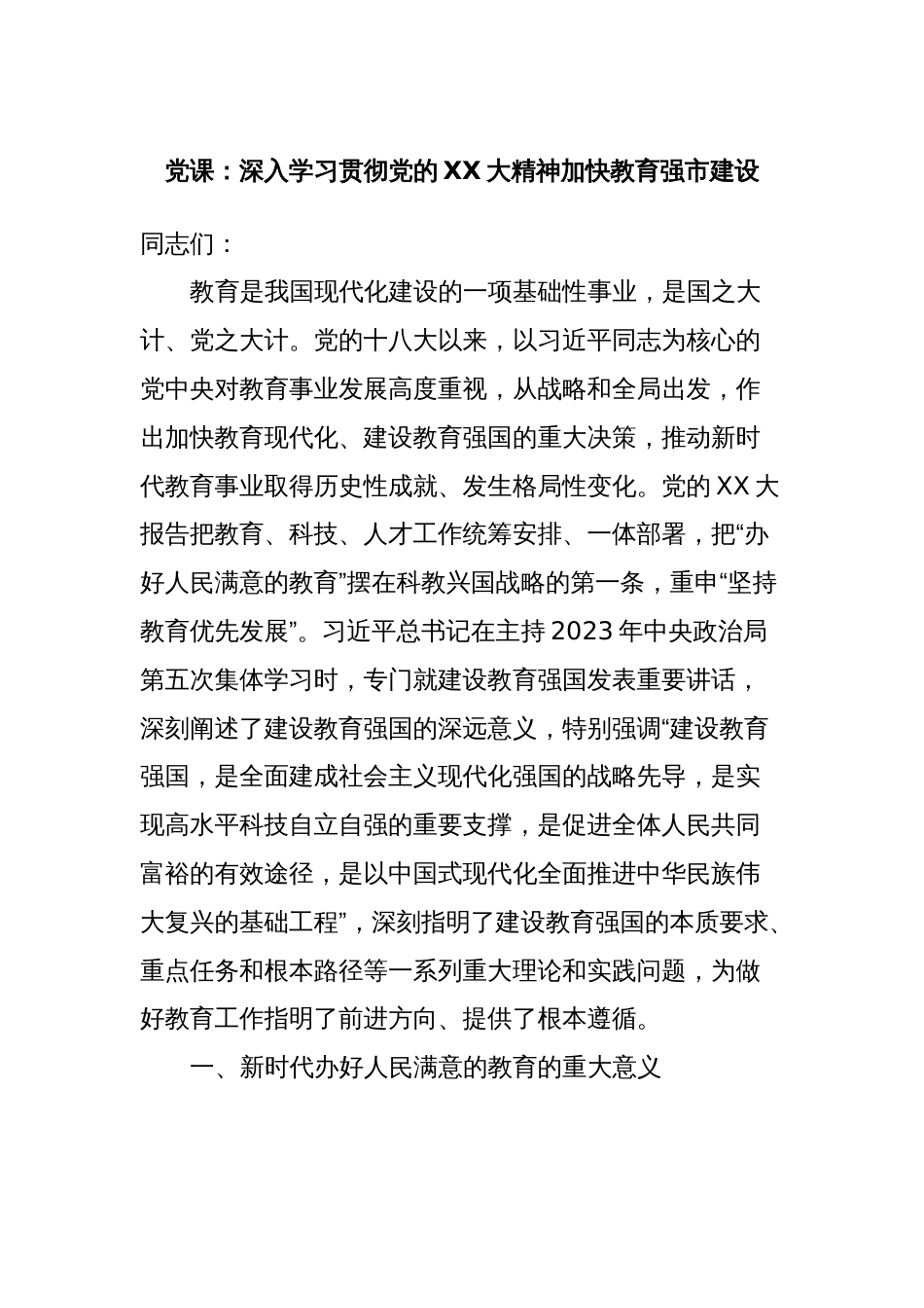 党课：深入学习贯彻党的XX大精神加快教育强市建设_第1页