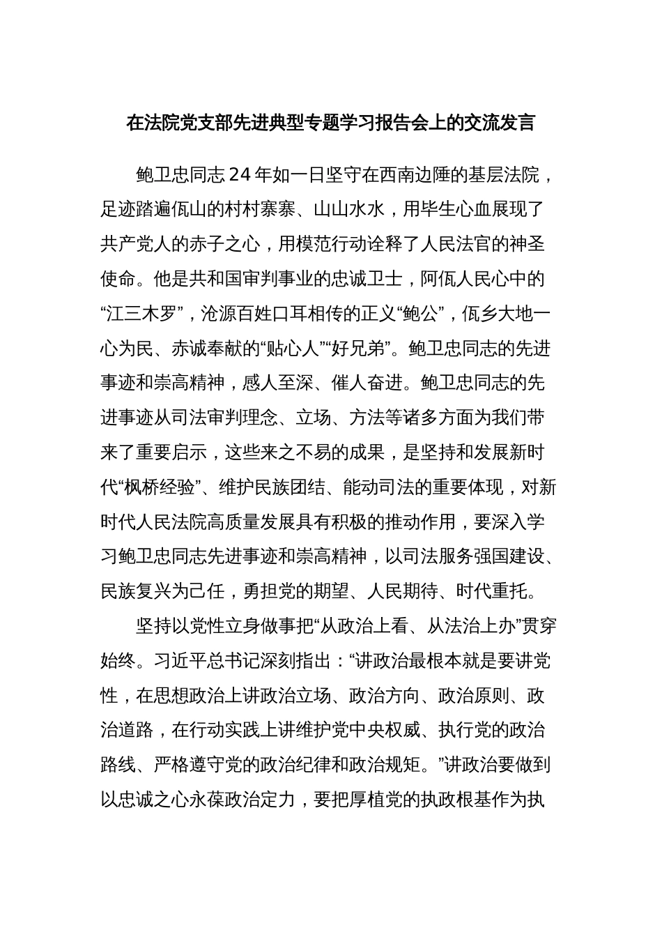 在法院党支部先进典型专题学习报告会上的交流发言_第1页