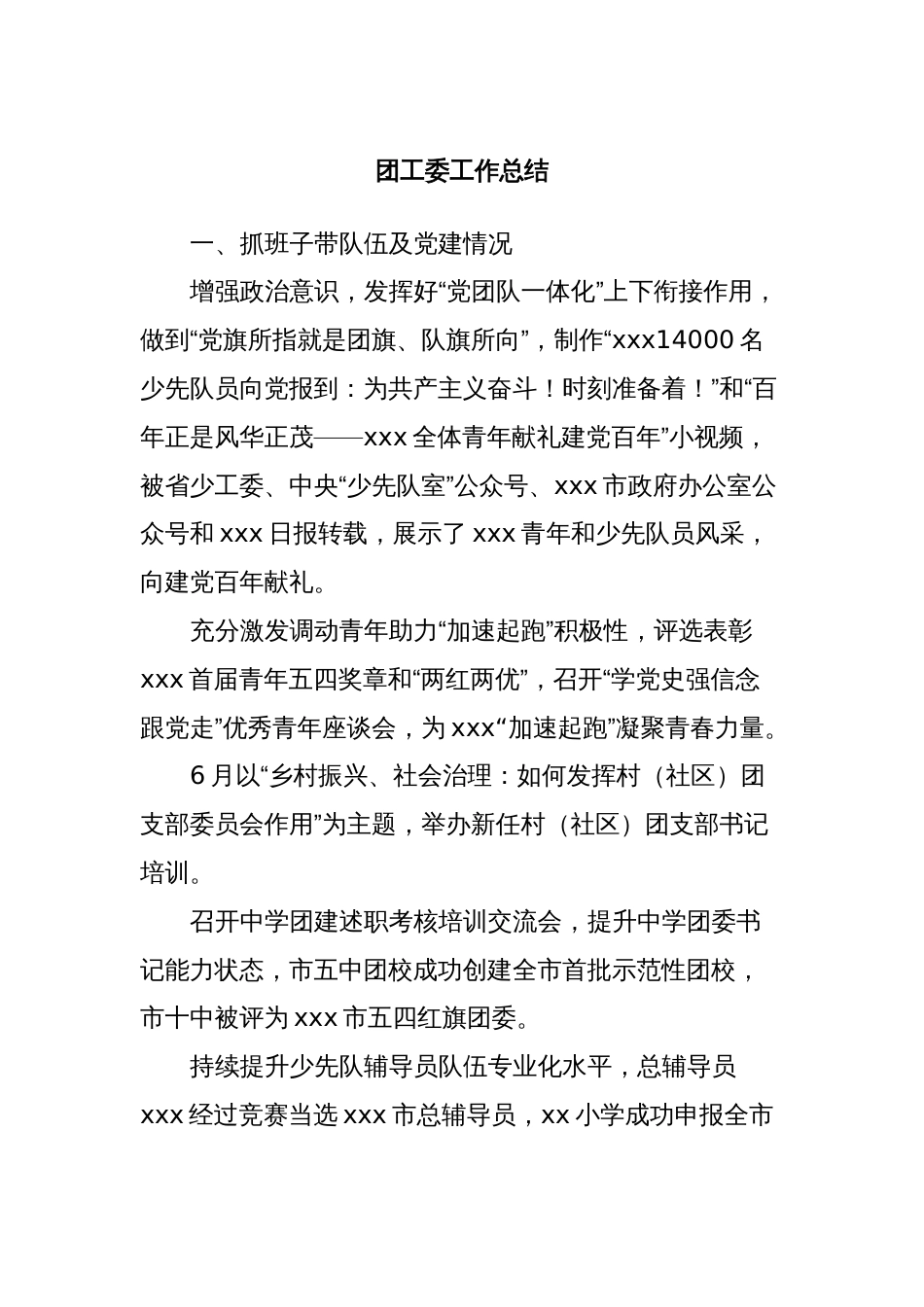 团工委工作总结_第1页