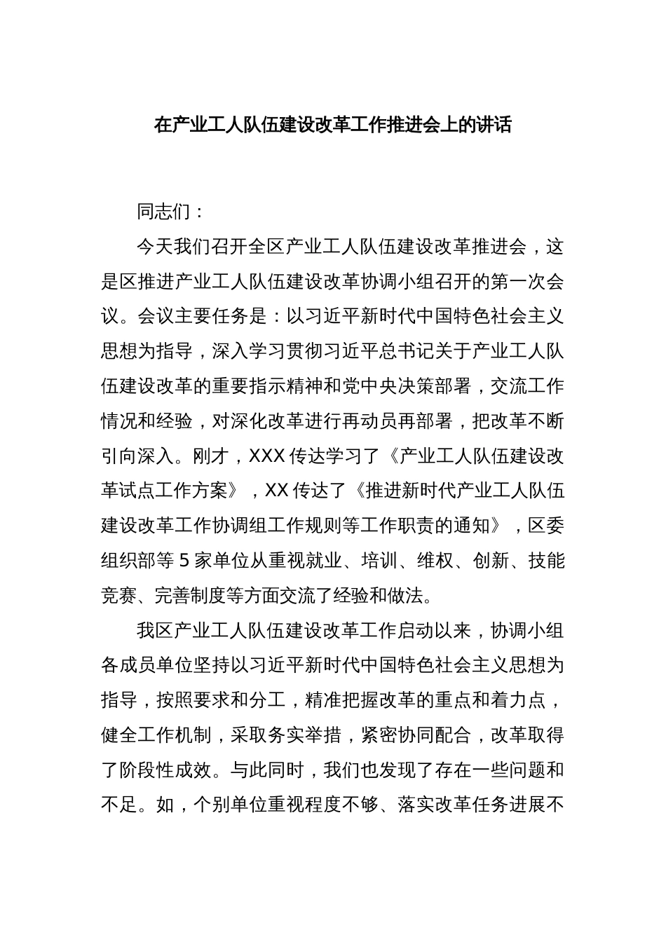 在产业工人队伍建设改革工作推进会上的讲话_第1页