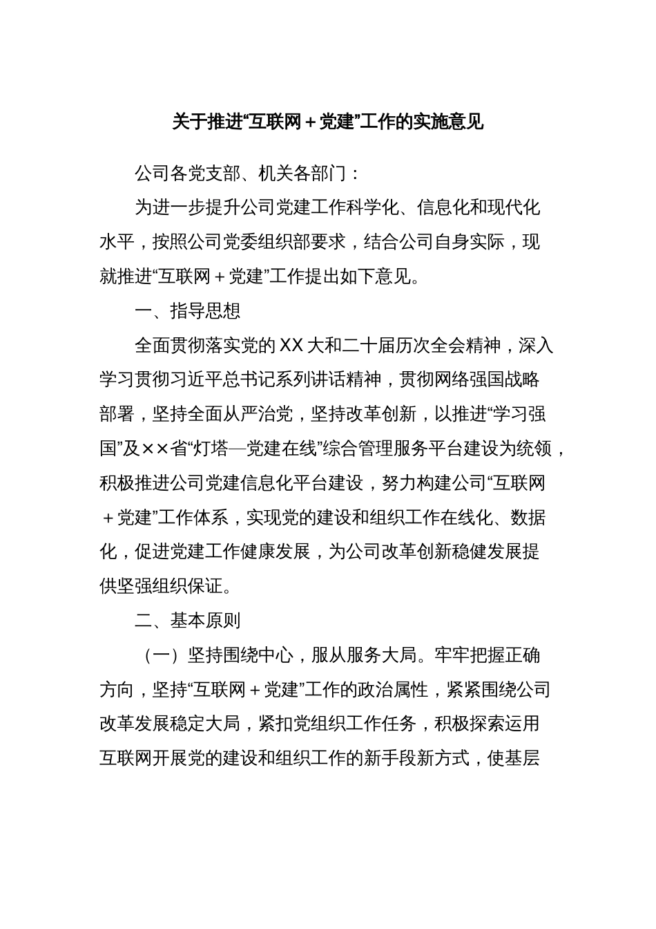 关于推进“互联网＋党建”工作的实施意见_第1页