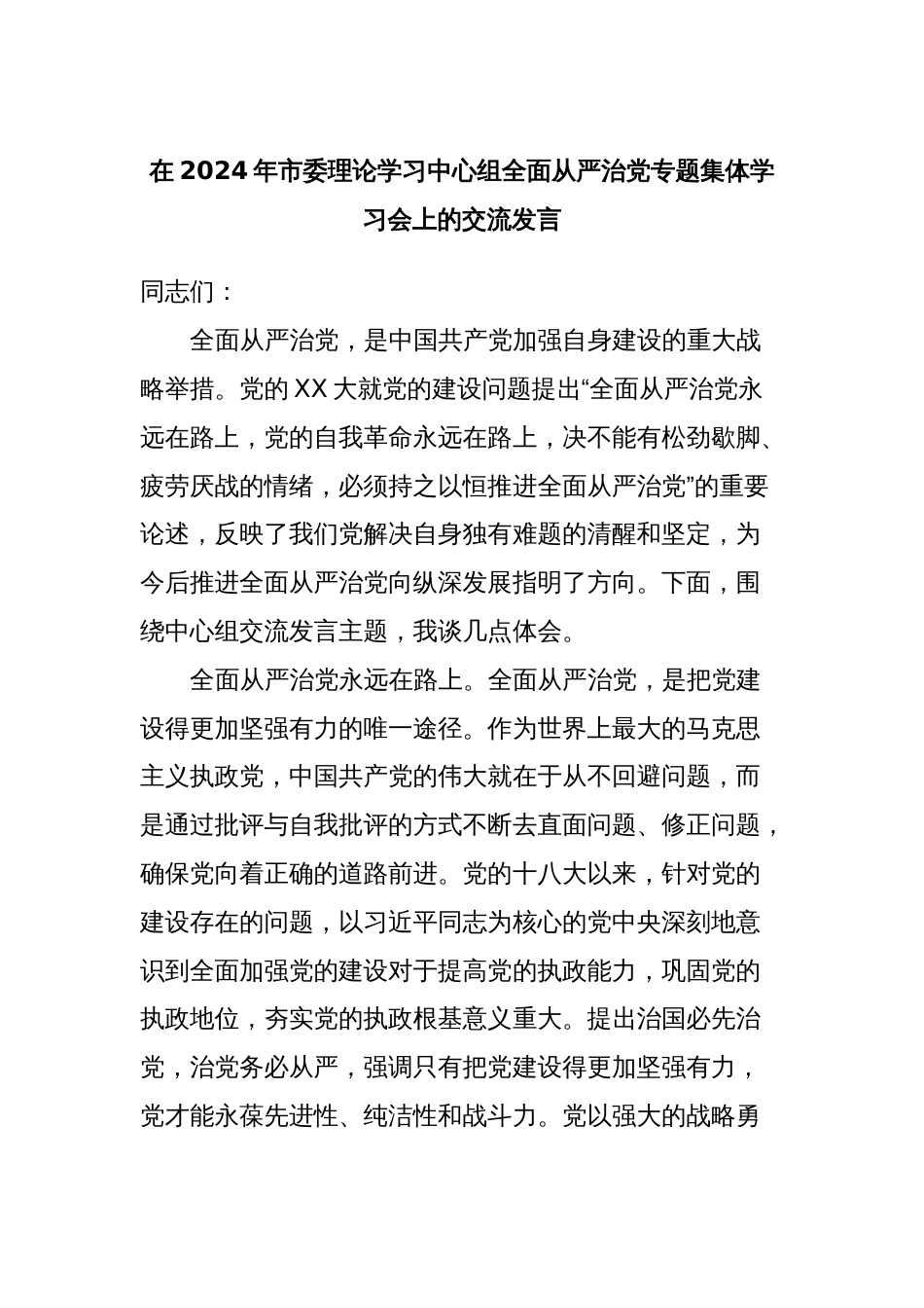 在2024年市委理论学习中心组全面从严治党专题集体学习会上的交流发言_第1页