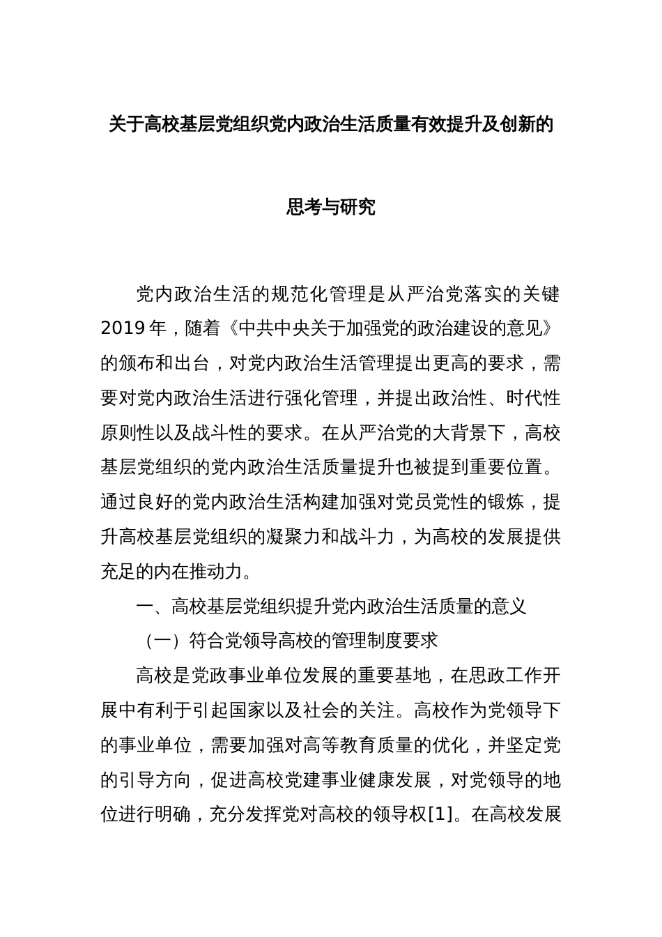 关于高校基层党组织党内政治生活质量有效提升及创新的思考与研究_第1页