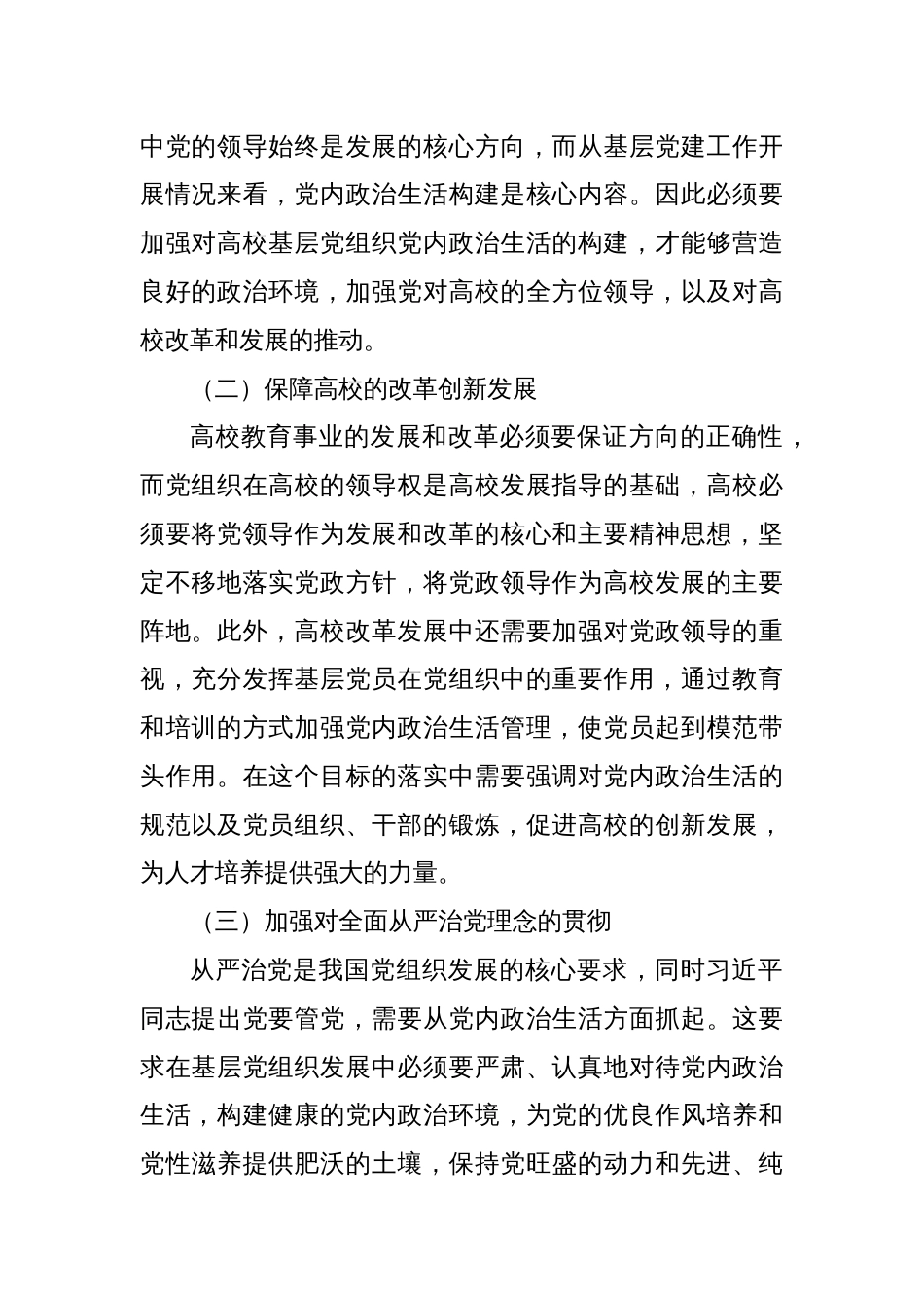 关于高校基层党组织党内政治生活质量有效提升及创新的思考与研究_第2页