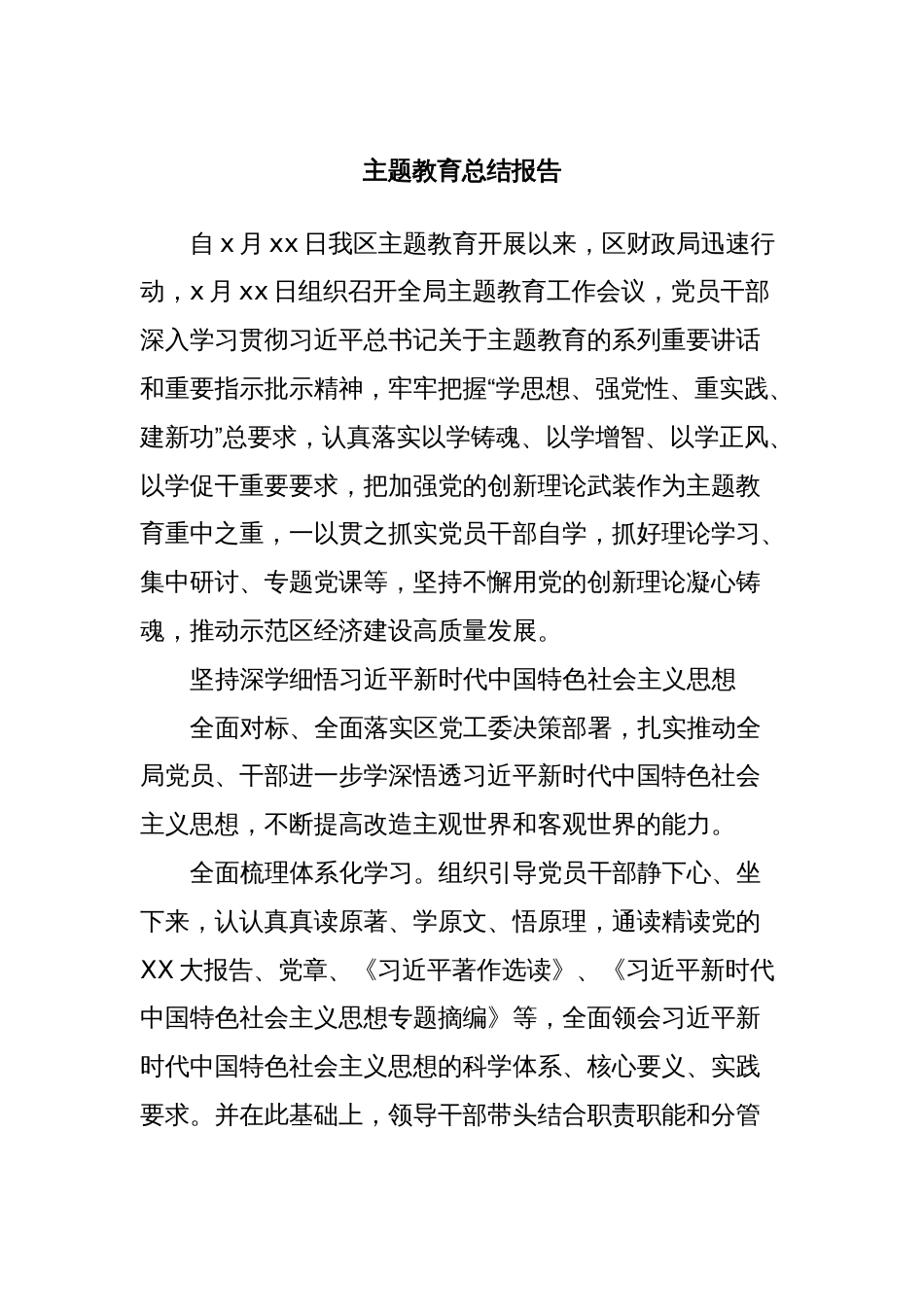 主题教育总结报告_第1页