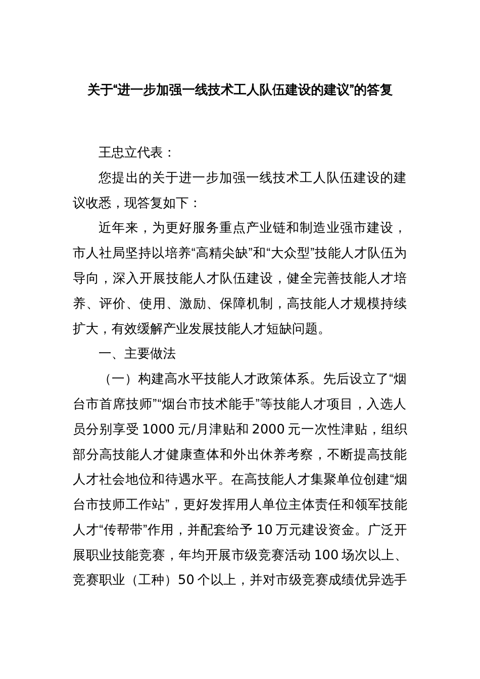 关于“进一步加强一线技术工人队伍建设的建议”的答复_第1页