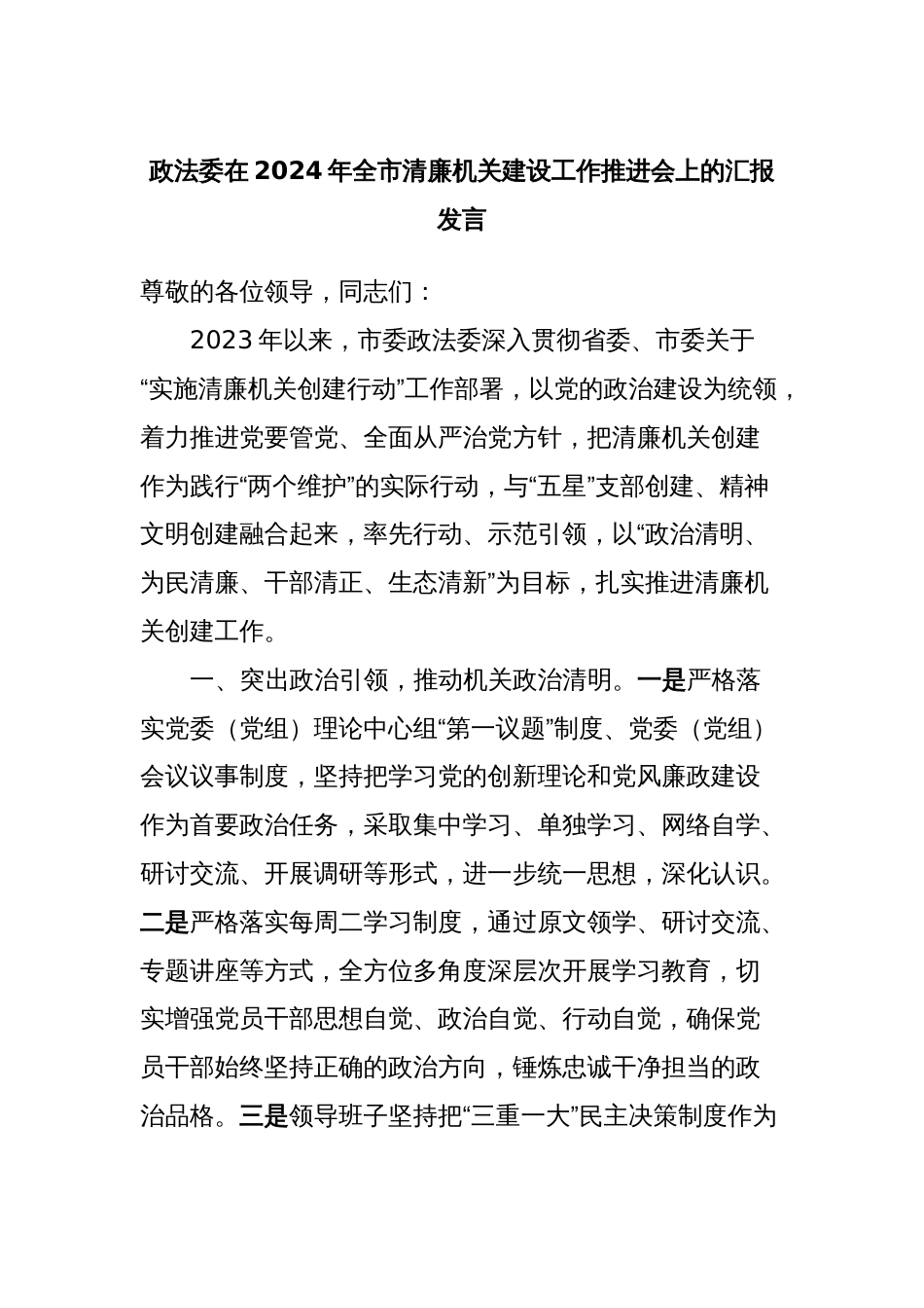 政法委在2024年全市清廉机关建设工作推进会上的汇报发言_第1页