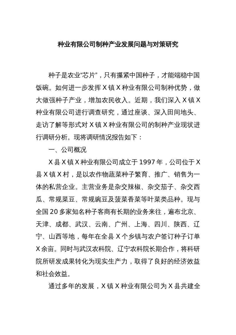 种业有限公司制种产业发展问题与对策研究_第1页