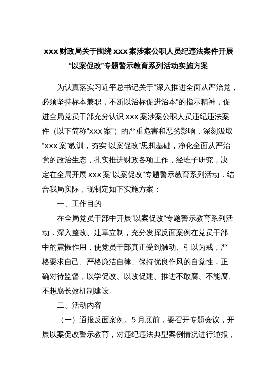 xxx财政局关于围绕xxx案涉案公职人员纪违法案件开展“以案促改”专题警示教育系列活动实施方案_第1页