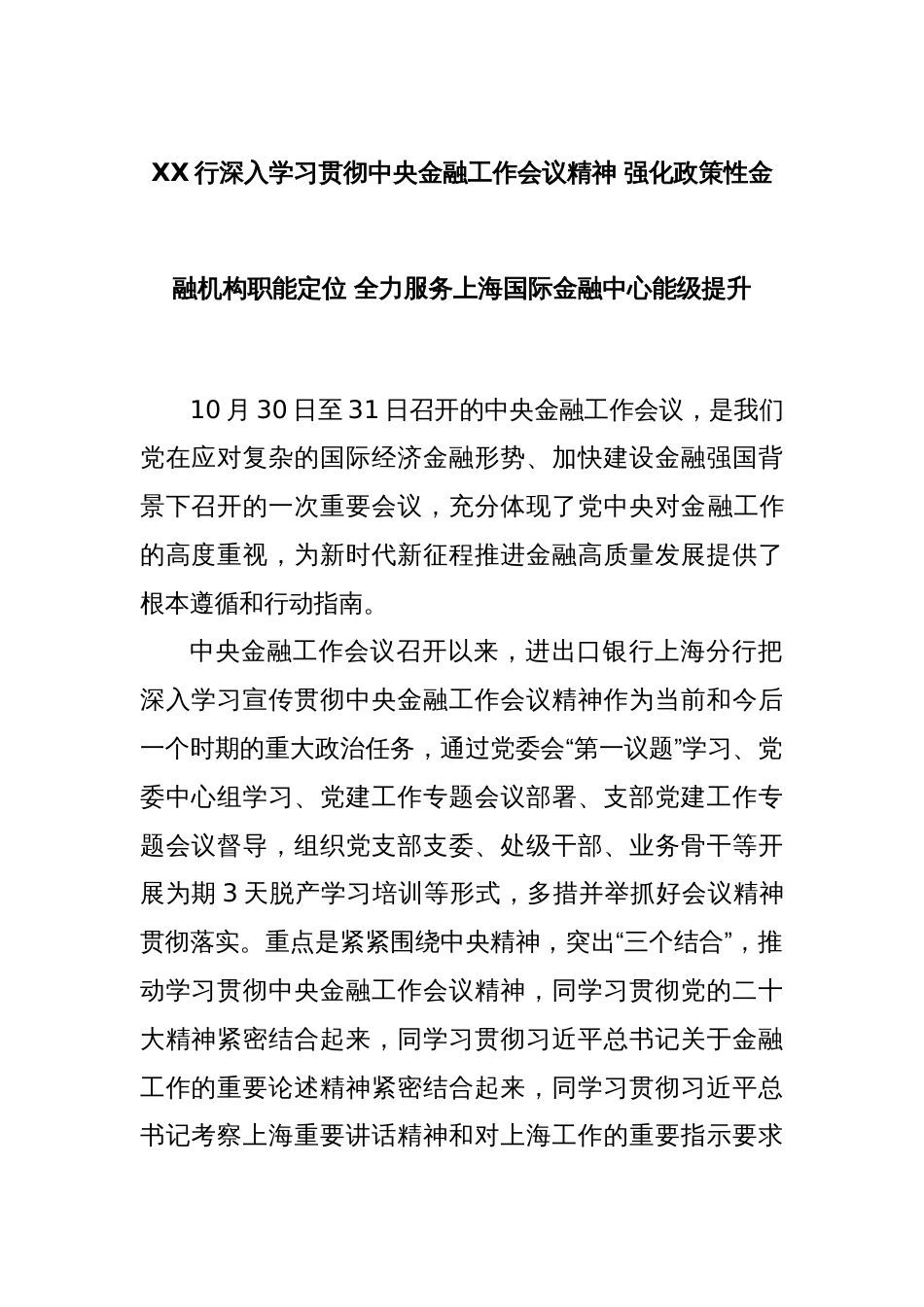 XX行深入学习贯彻中央金融工作会议精神 强化政策性金融机构职能定位 全力服务上海国际金融中心能级提升_第1页