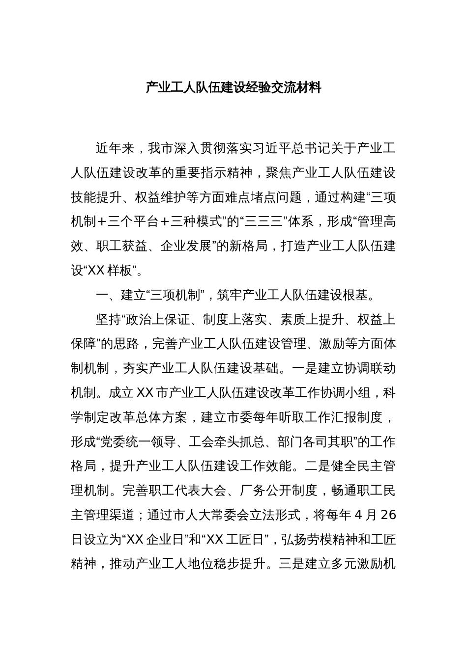 产业工人队伍建设经验交流材料_第1页