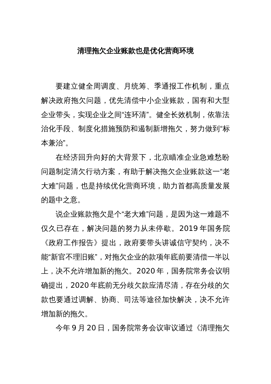 清理拖欠企业账款也是优化营商环境_第1页