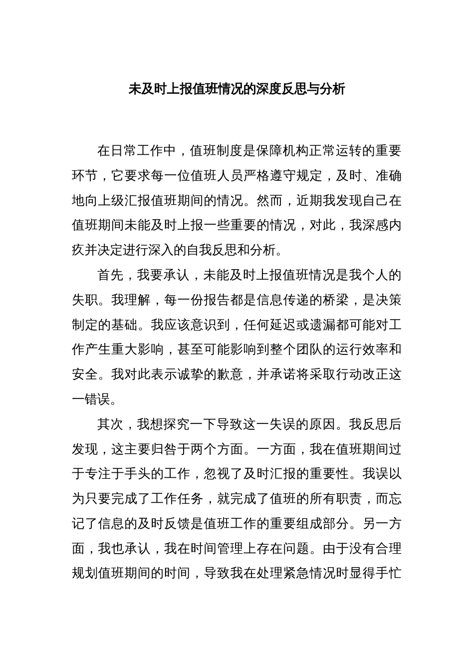 未及时上报值班情况的深度反思与分析_第1页