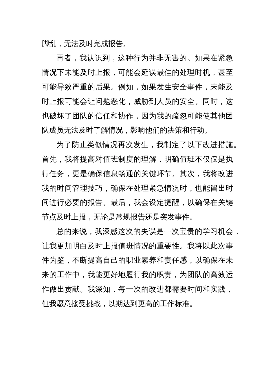 未及时上报值班情况的深度反思与分析_第2页