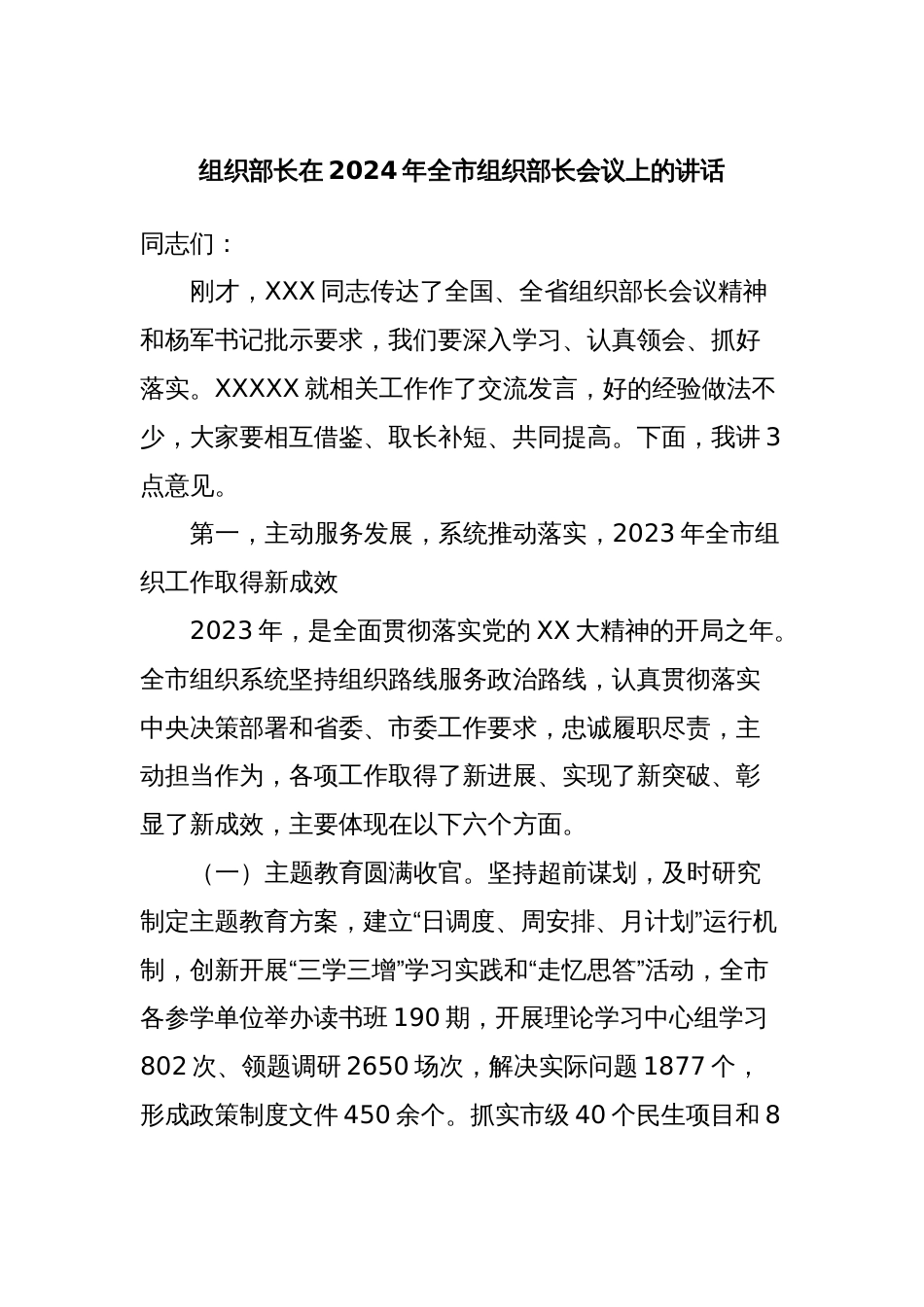 组织部长在2024年全市组织部长会议上的讲话_第1页