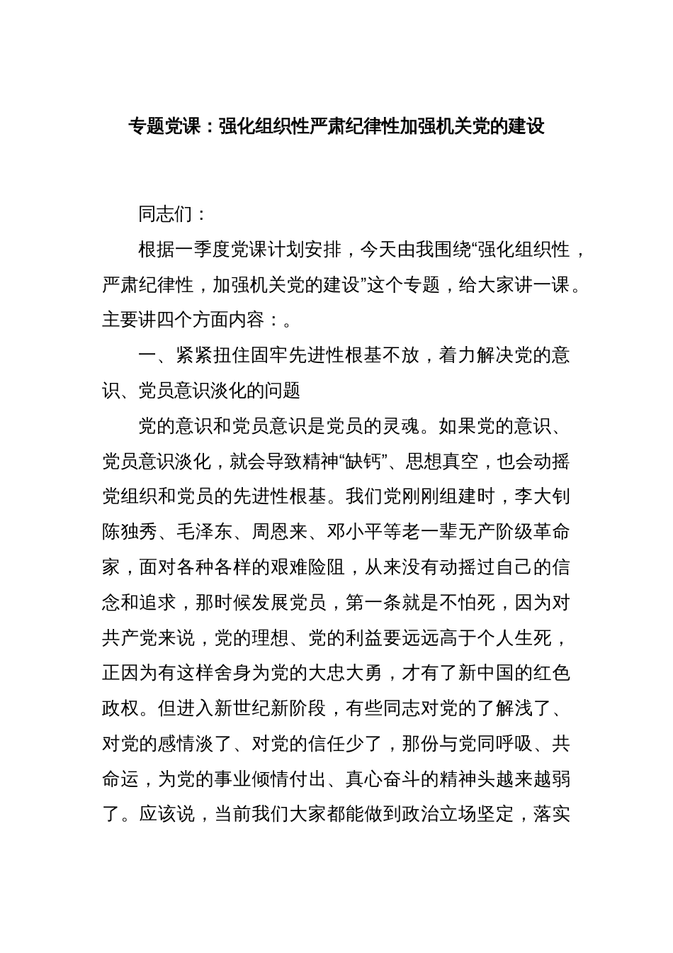 专题党课：强化组织性严肃纪律性加强机关党的建设_第1页