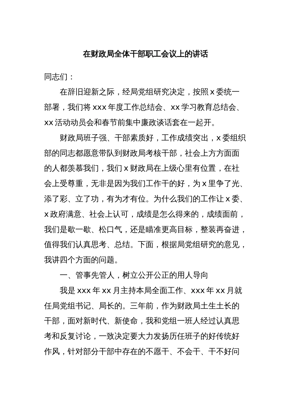 在财政局全体干部职工会议上的讲话_第1页